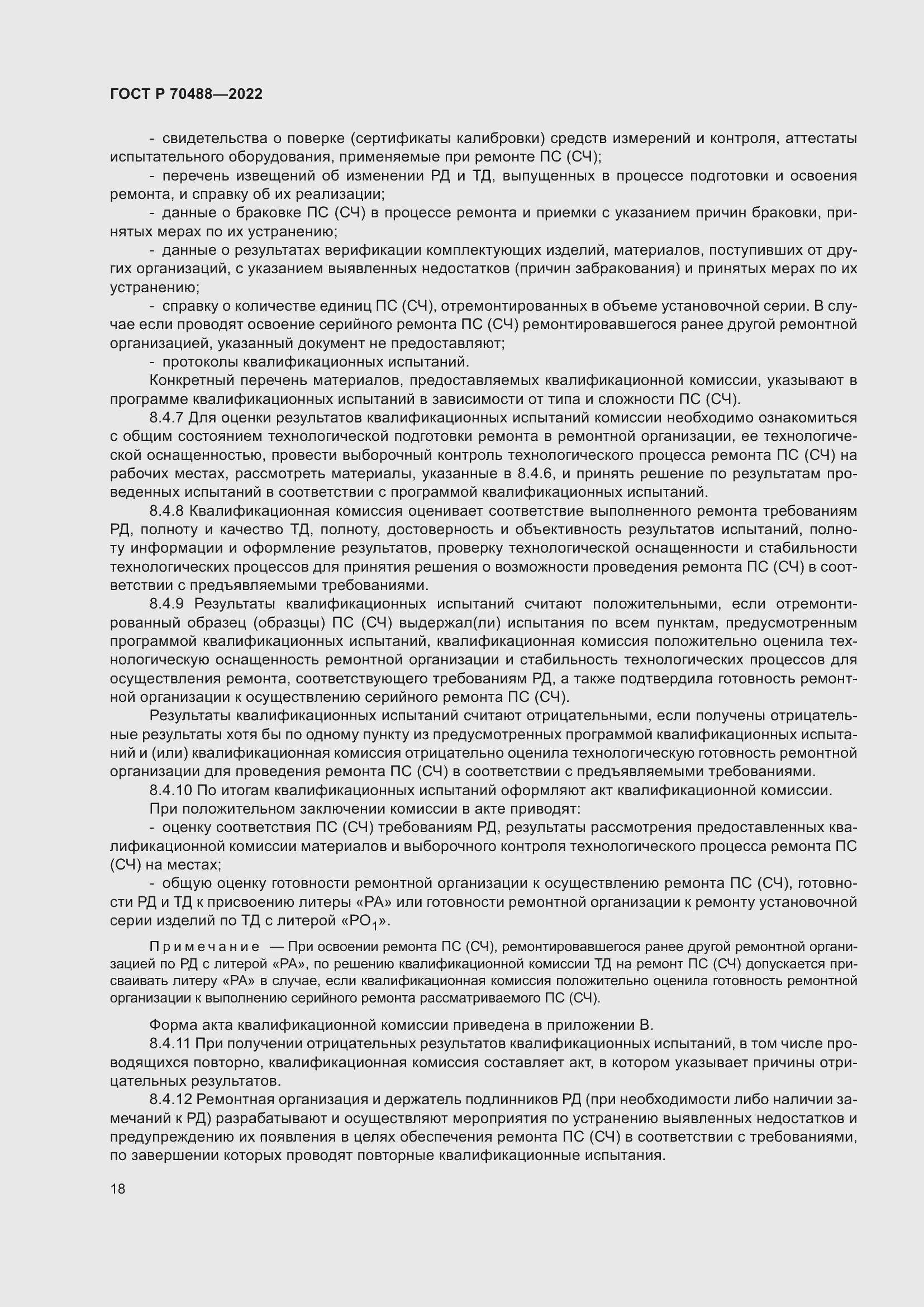 Страница 23 ГОСТ Р 70488-2022