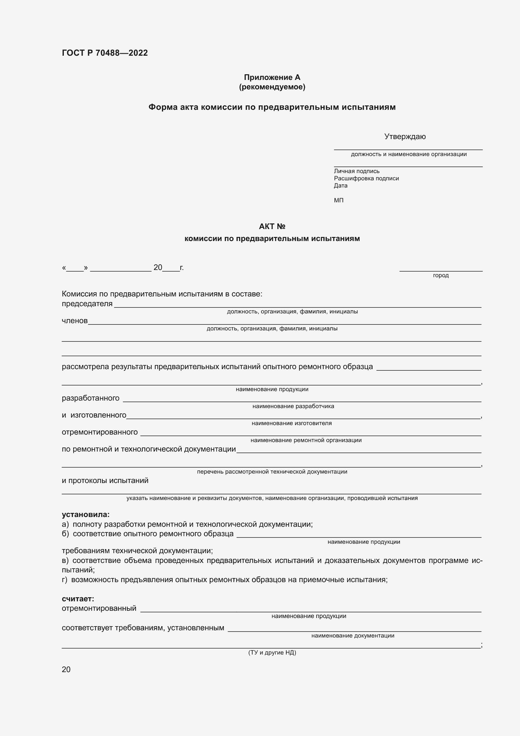 Страница 25 ГОСТ Р 70488-2022