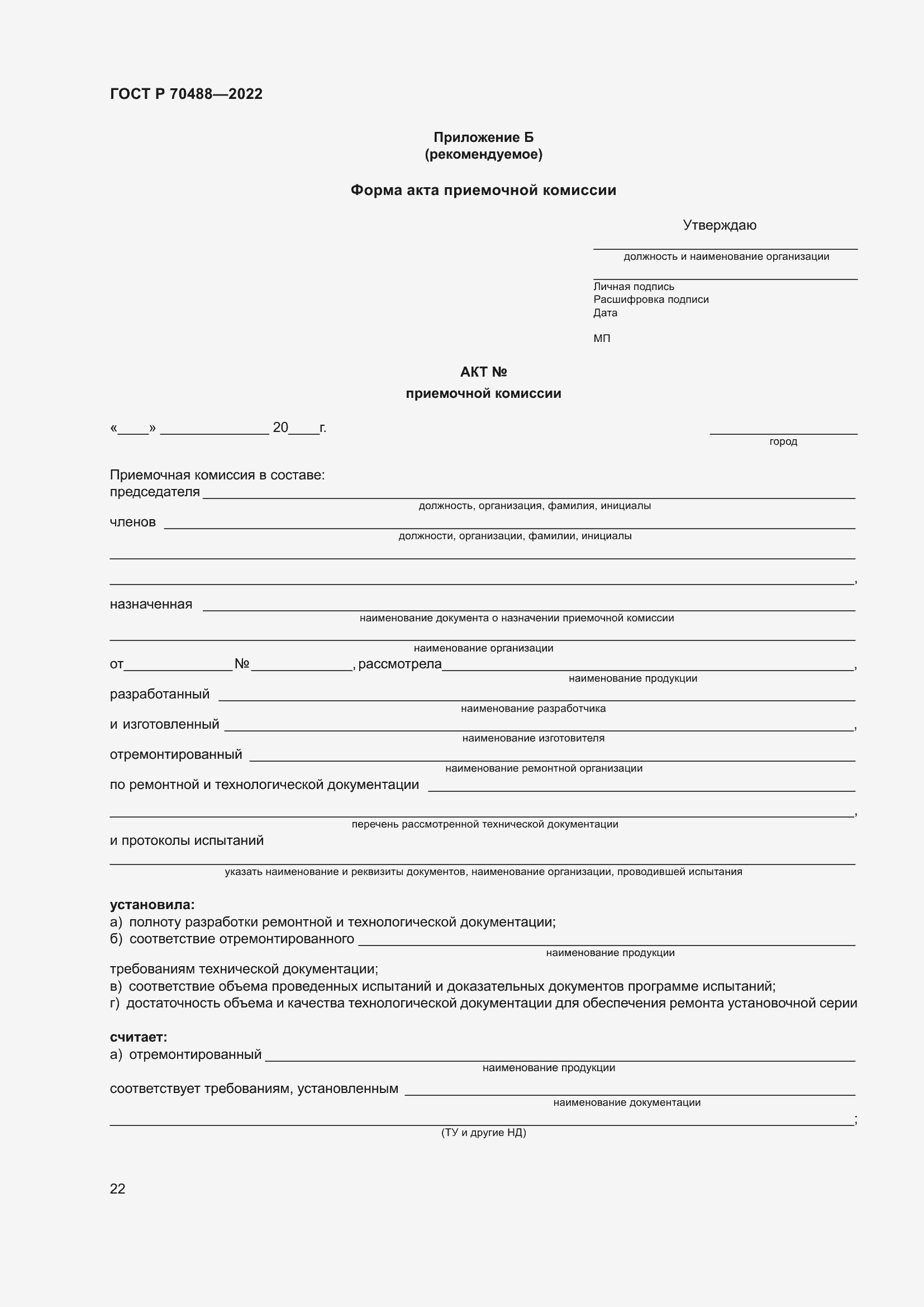 Страница 27 ГОСТ Р 70488-2022