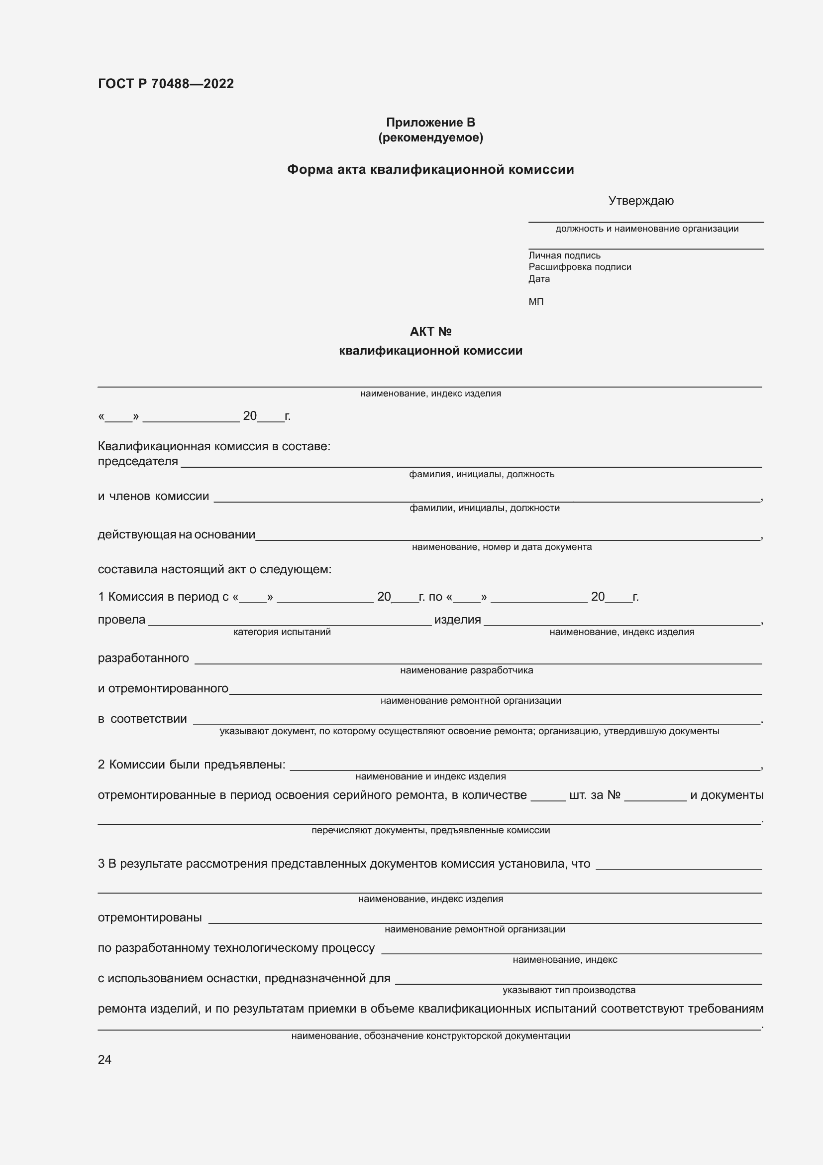 Страница 29 ГОСТ Р 70488-2022