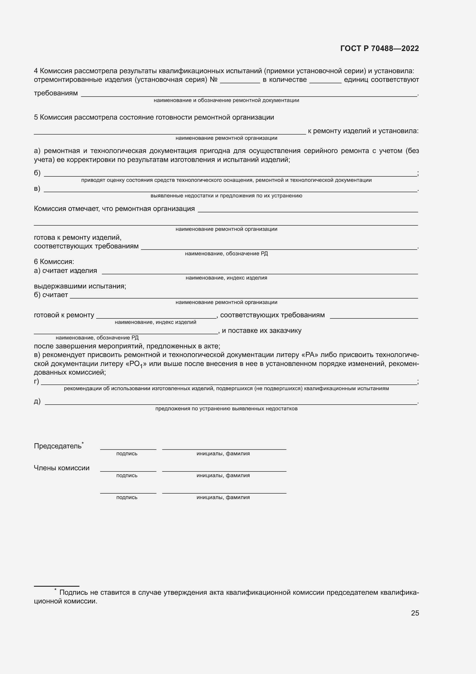 Страница 30 ГОСТ Р 70488-2022