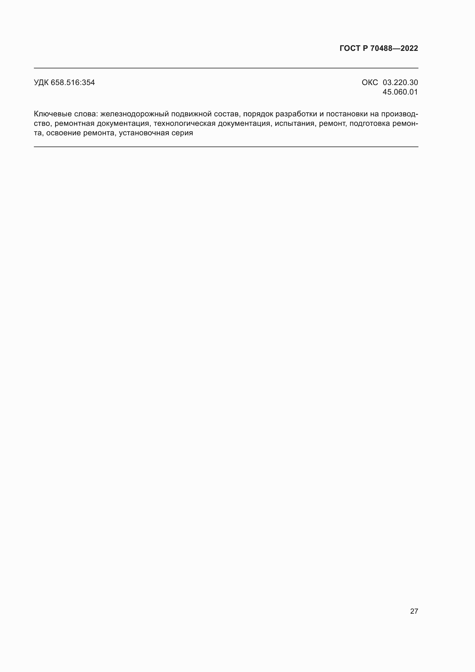 Страница 32 ГОСТ Р 70488-2022