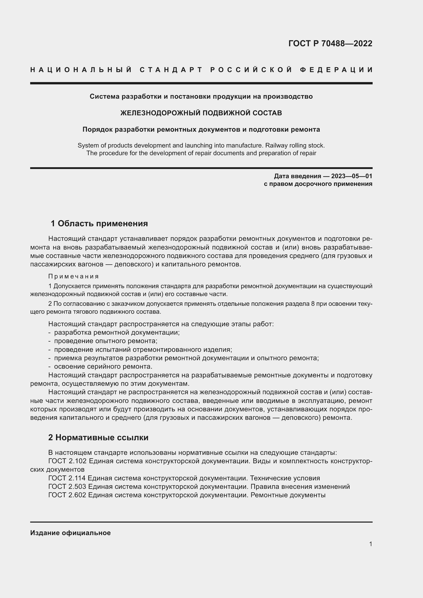 Страница 6 ГОСТ Р 70488-2022