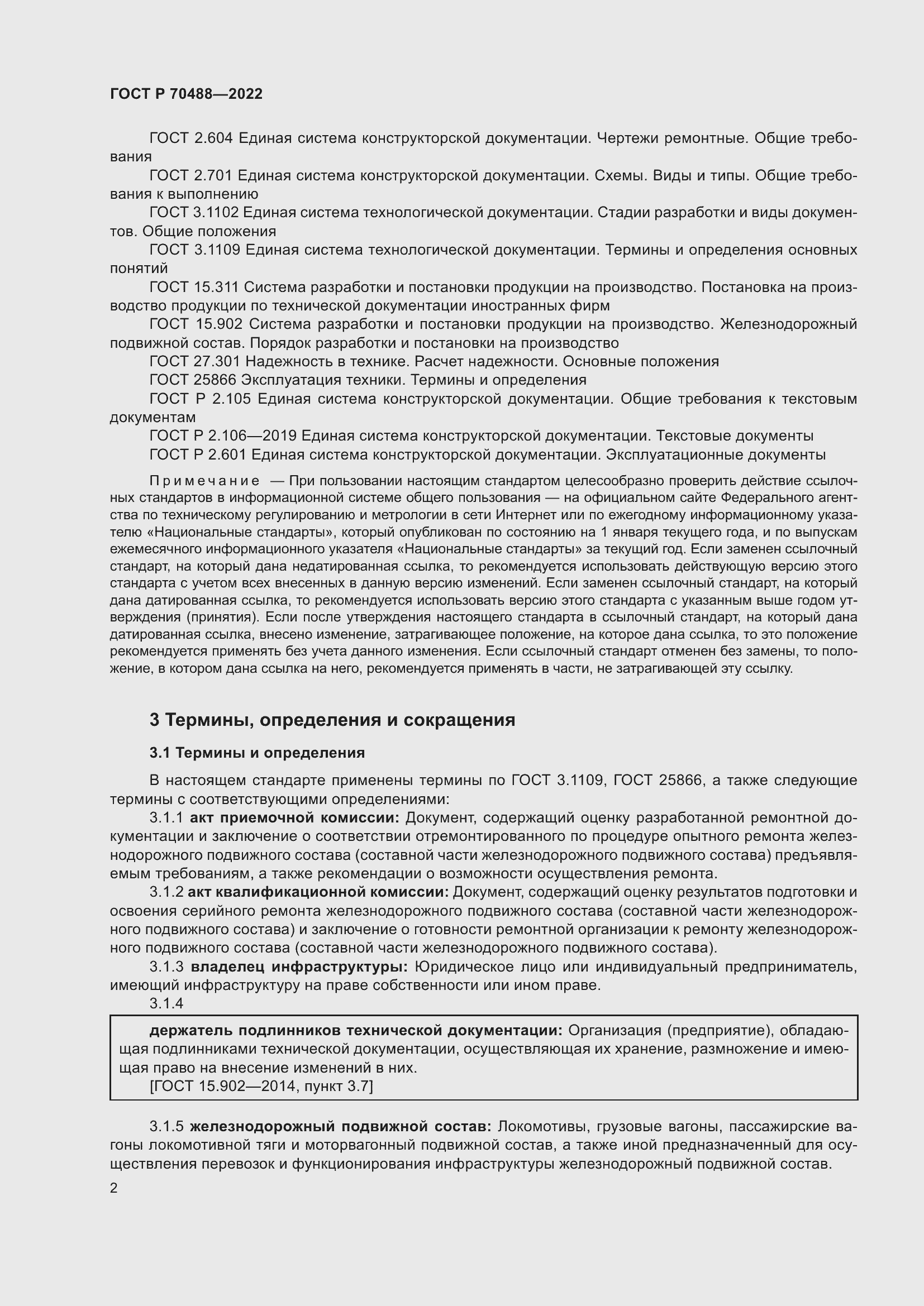 Страница 7 ГОСТ Р 70488-2022