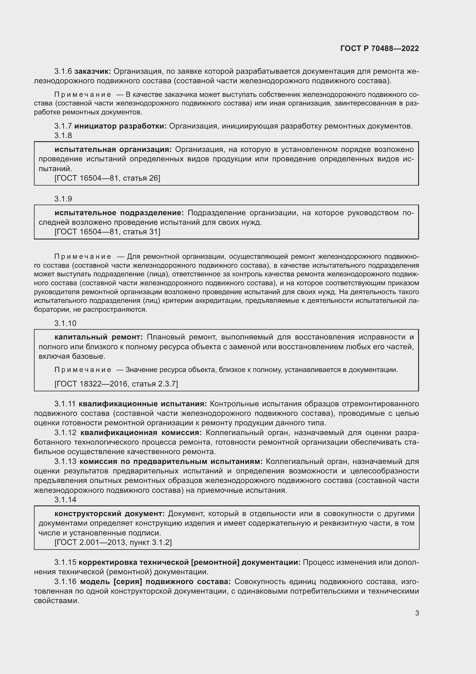 Страница 8 ГОСТ Р 70488-2022