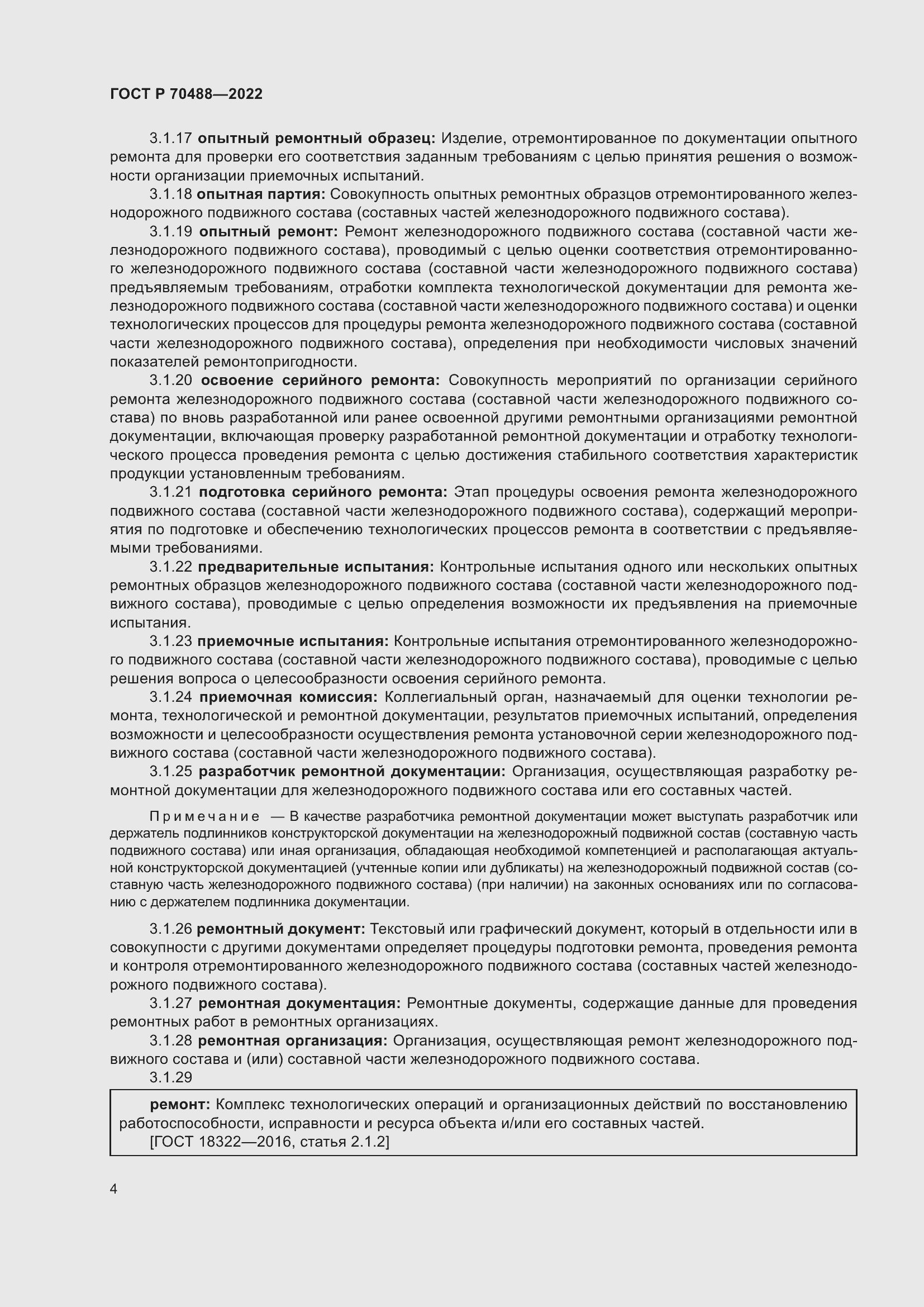 Страница 9 ГОСТ Р 70488-2022