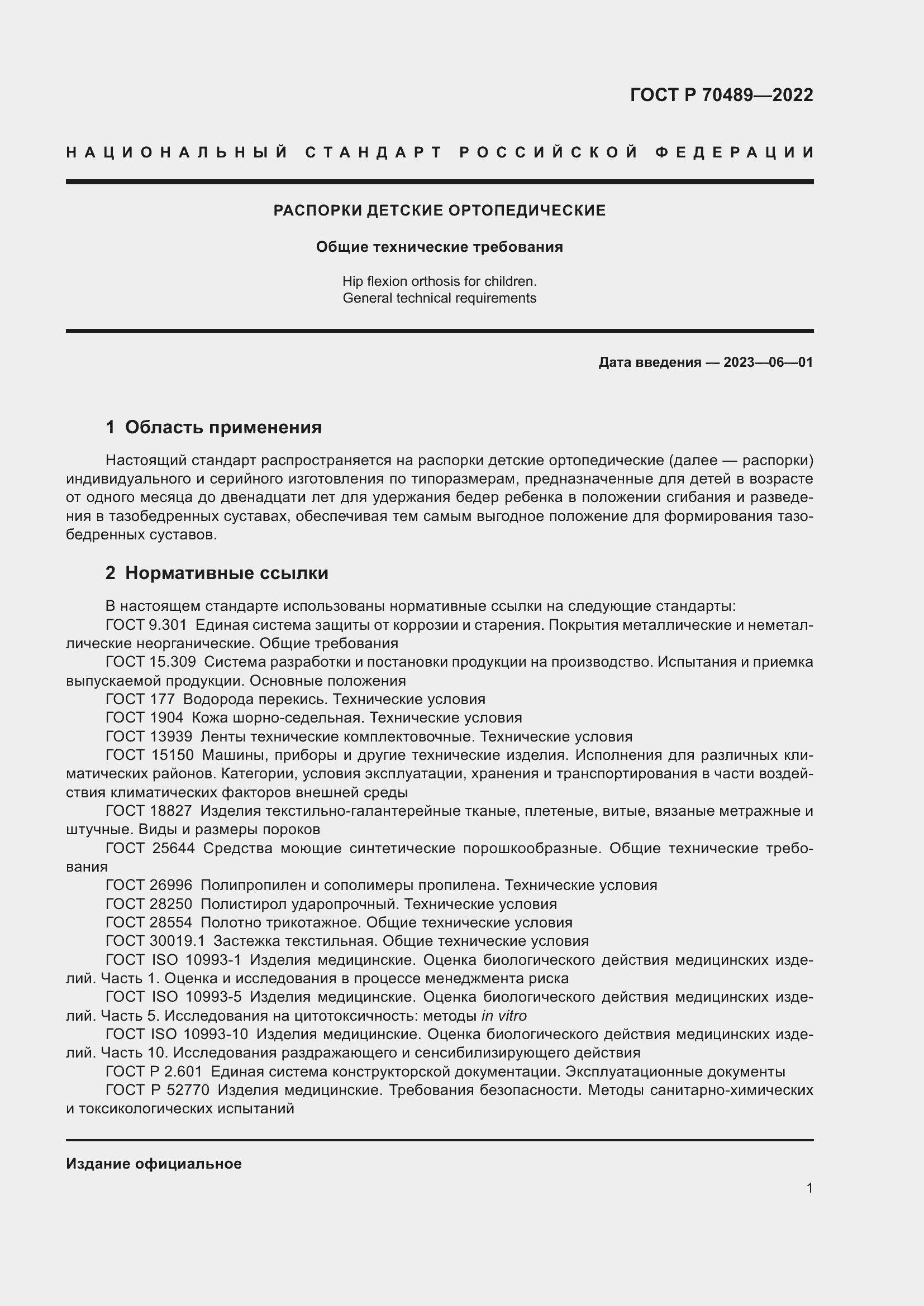 Страница 3 ГОСТ Р 70489-2022