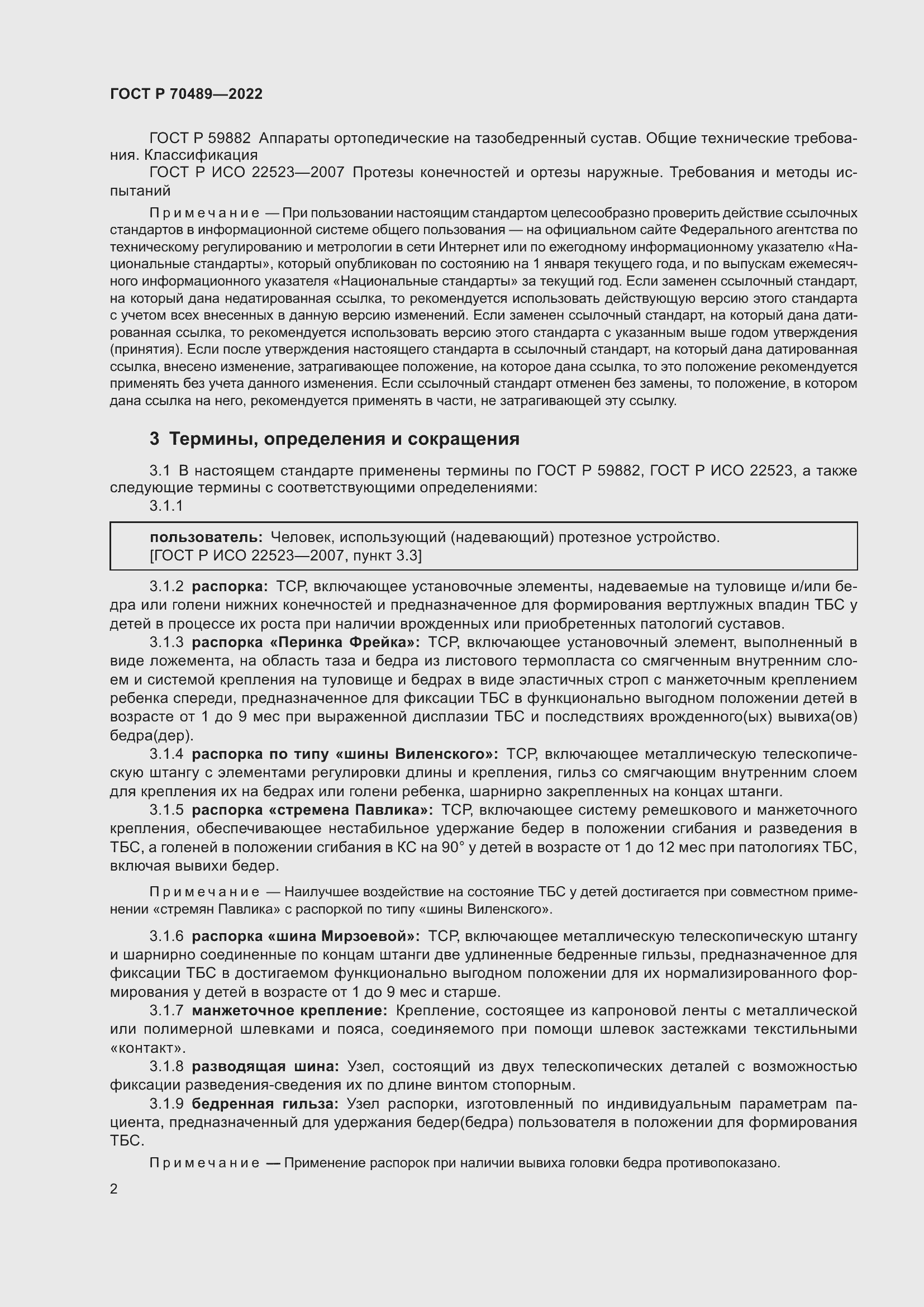 Страница 4 ГОСТ Р 70489-2022