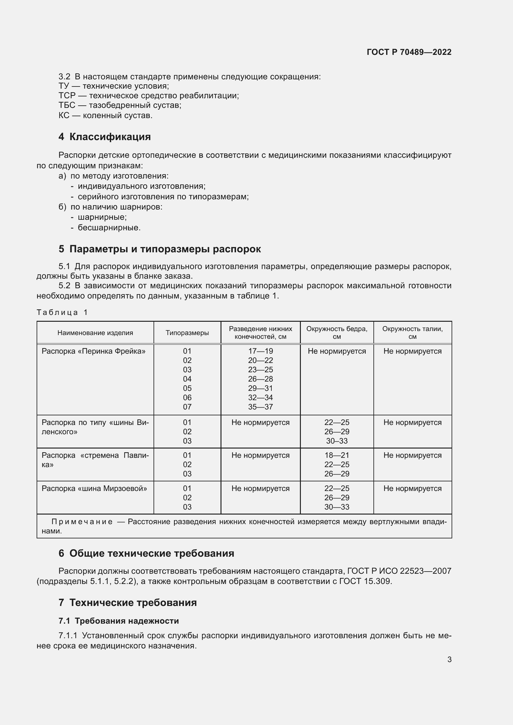 Страница 5 ГОСТ Р 70489-2022