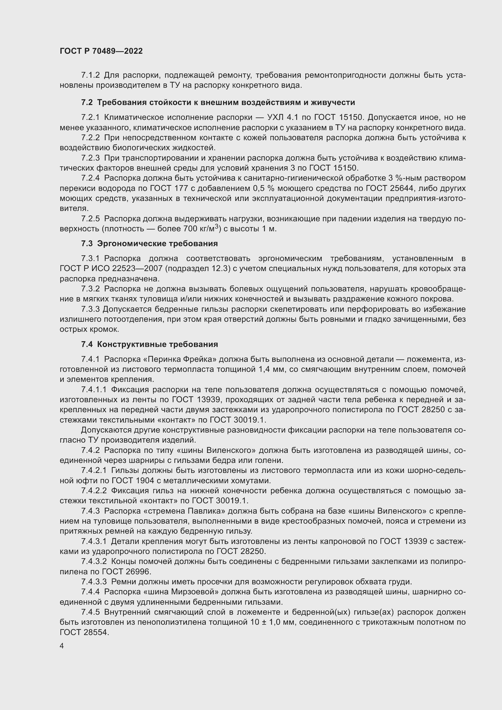 Страница 6 ГОСТ Р 70489-2022