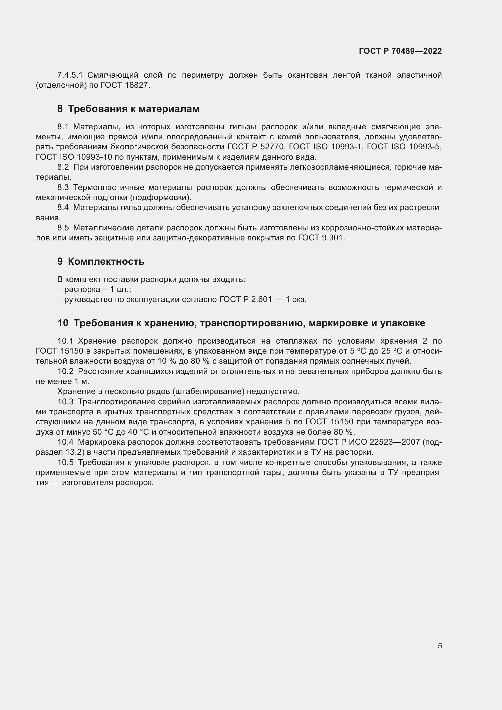 Страница 7 ГОСТ Р 70489-2022