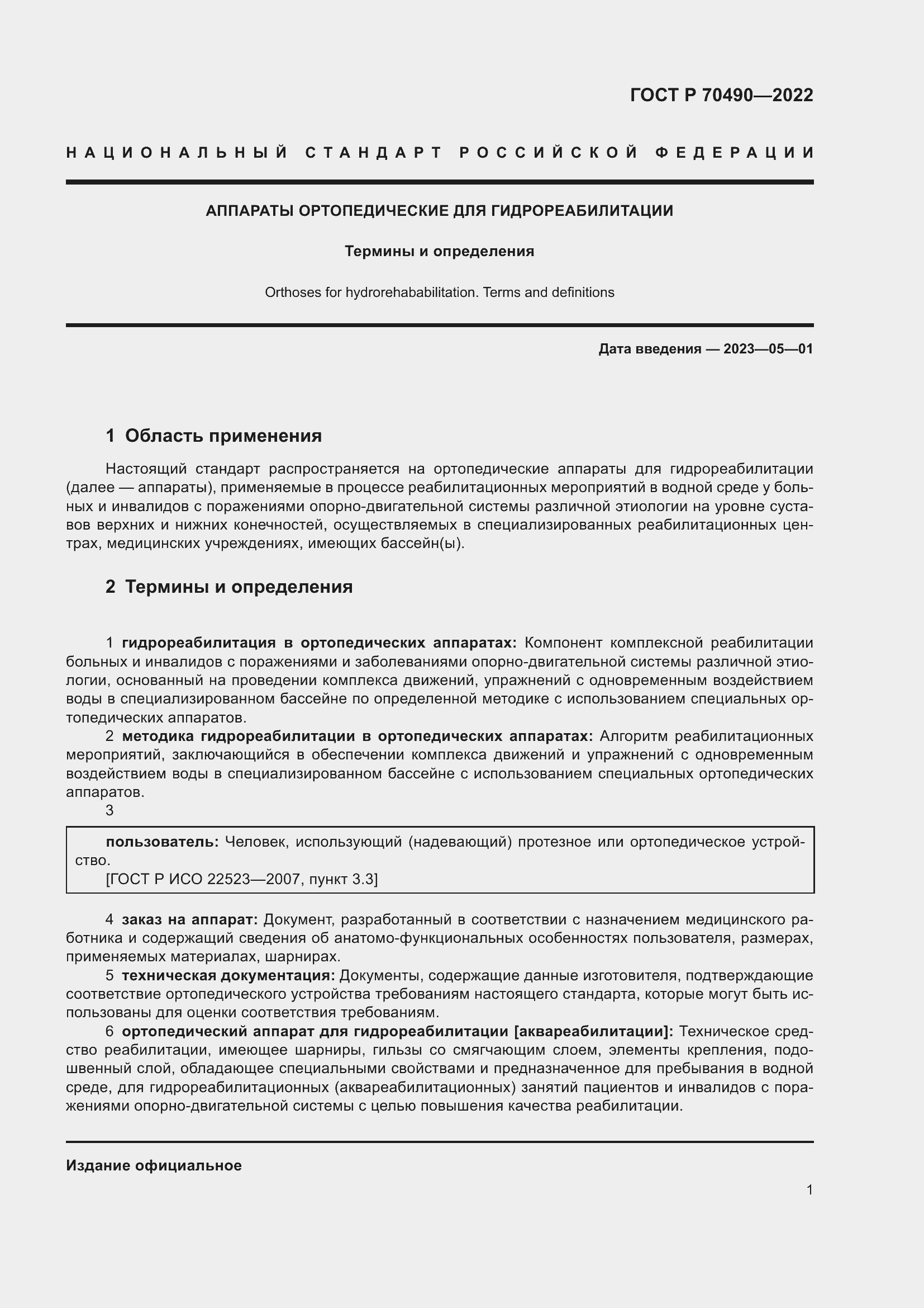 Страница 5 ГОСТ Р 70490-2022