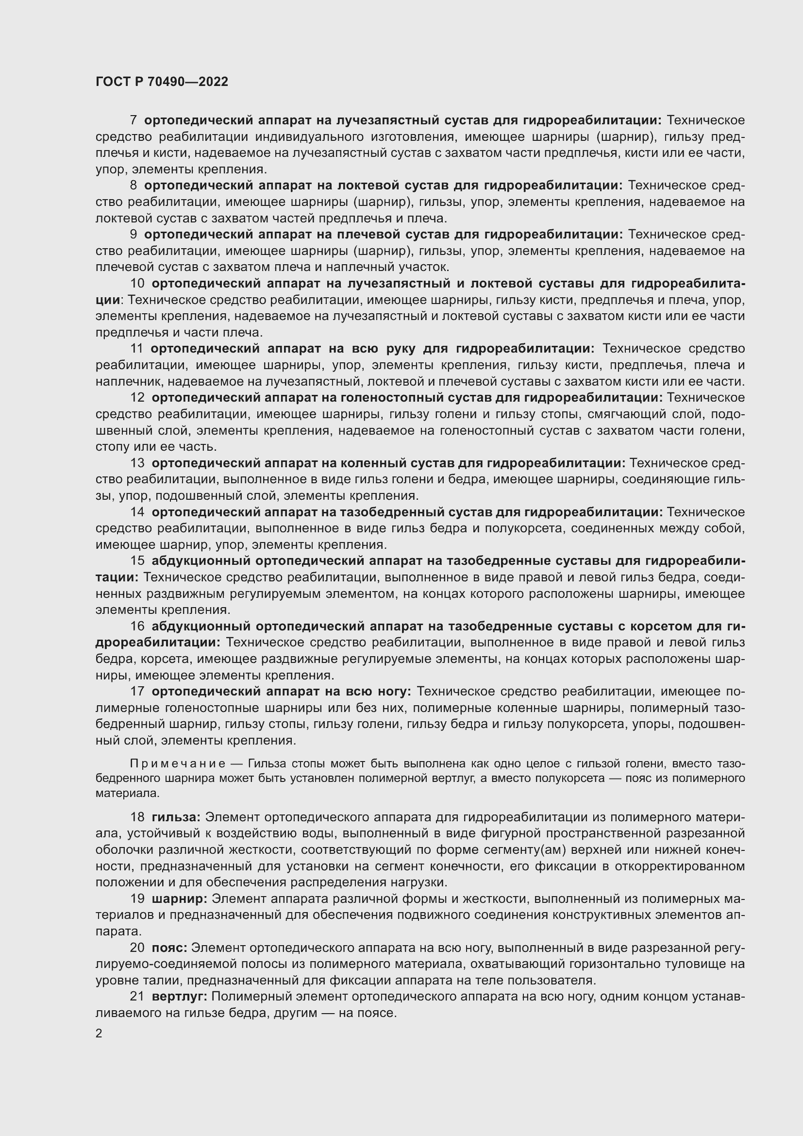 Страница 6 ГОСТ Р 70490-2022