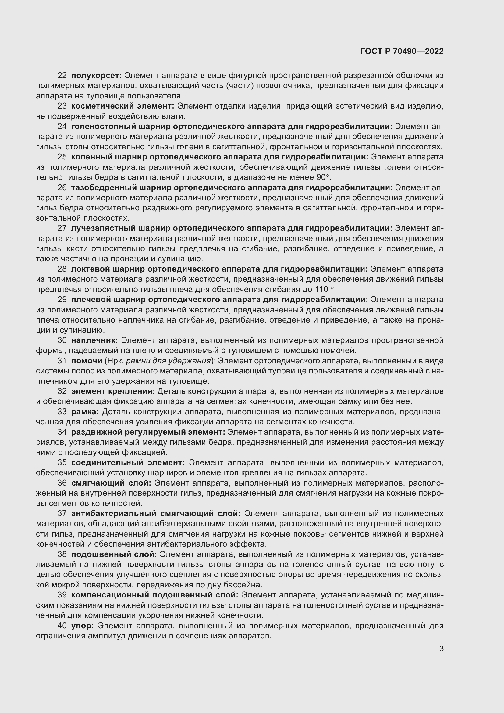 Страница 7 ГОСТ Р 70490-2022