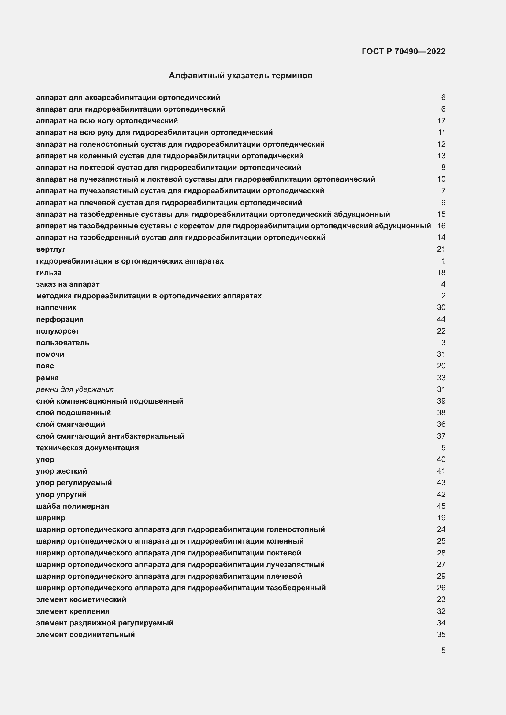 Страница 9 ГОСТ Р 70490-2022