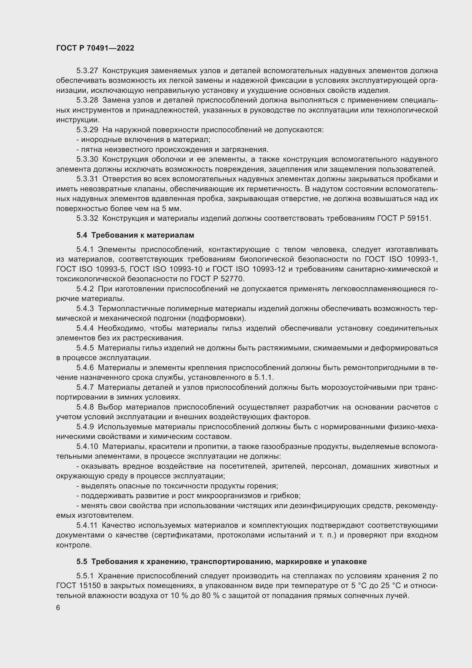 Страница 10 ГОСТ Р 70491-2022