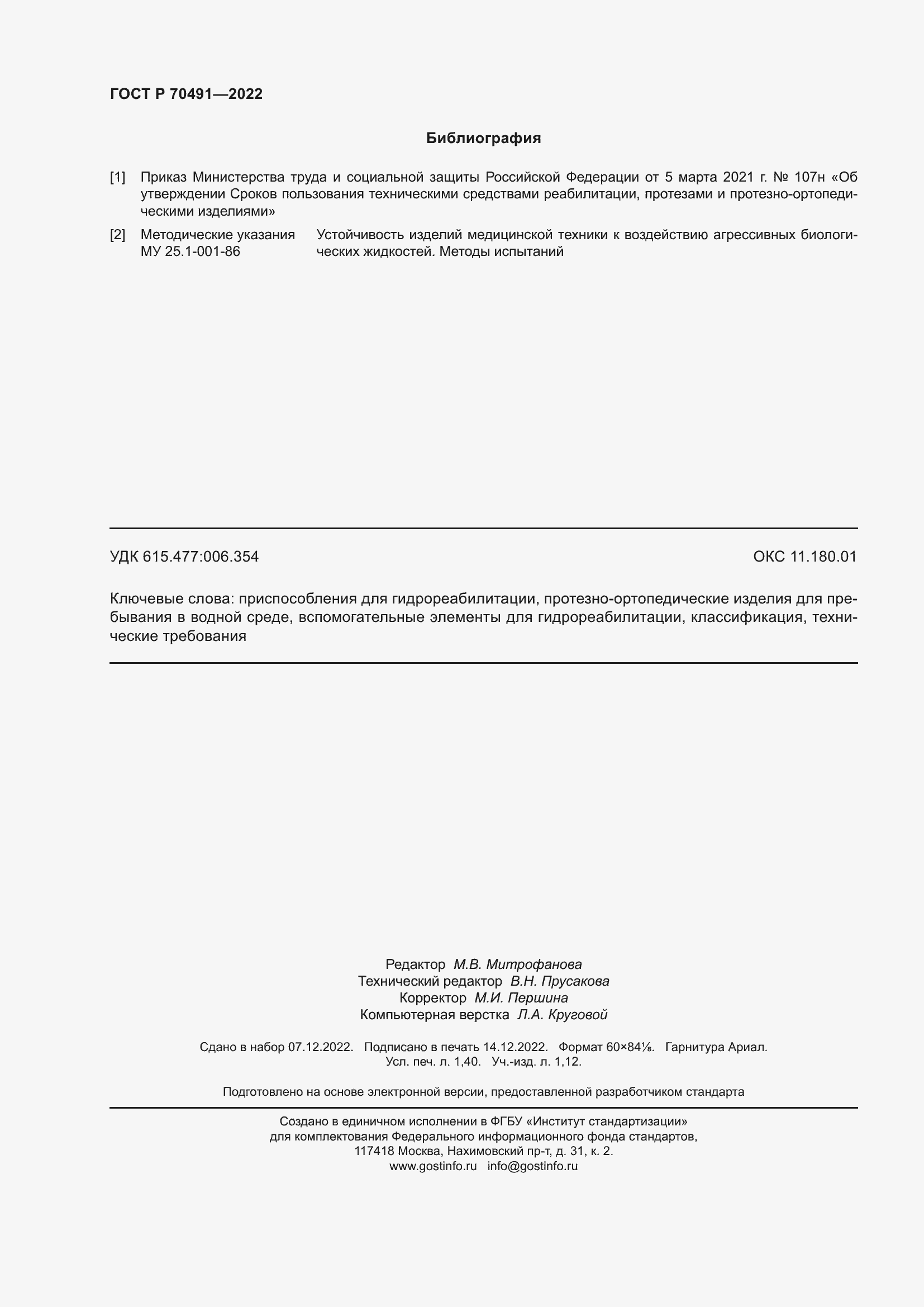 Страница 12 ГОСТ Р 70491-2022