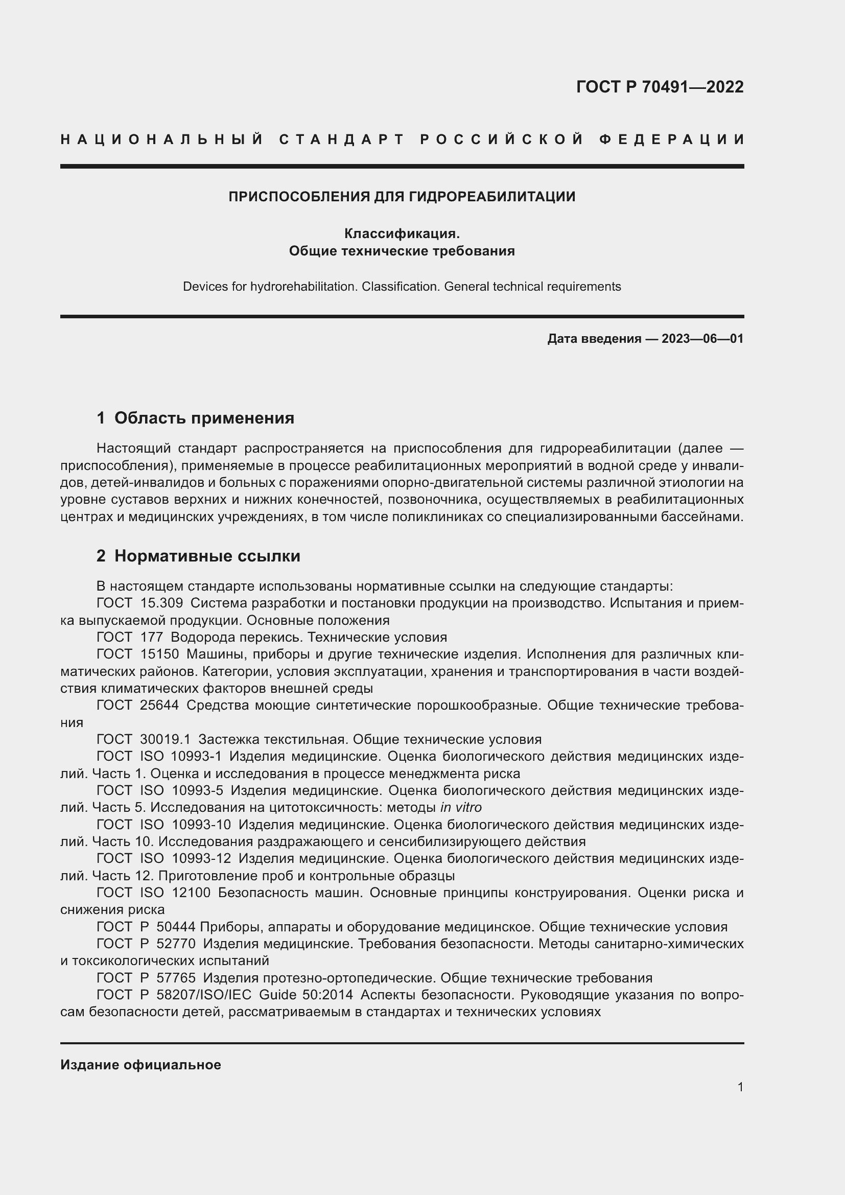 Страница 5 ГОСТ Р 70491-2022