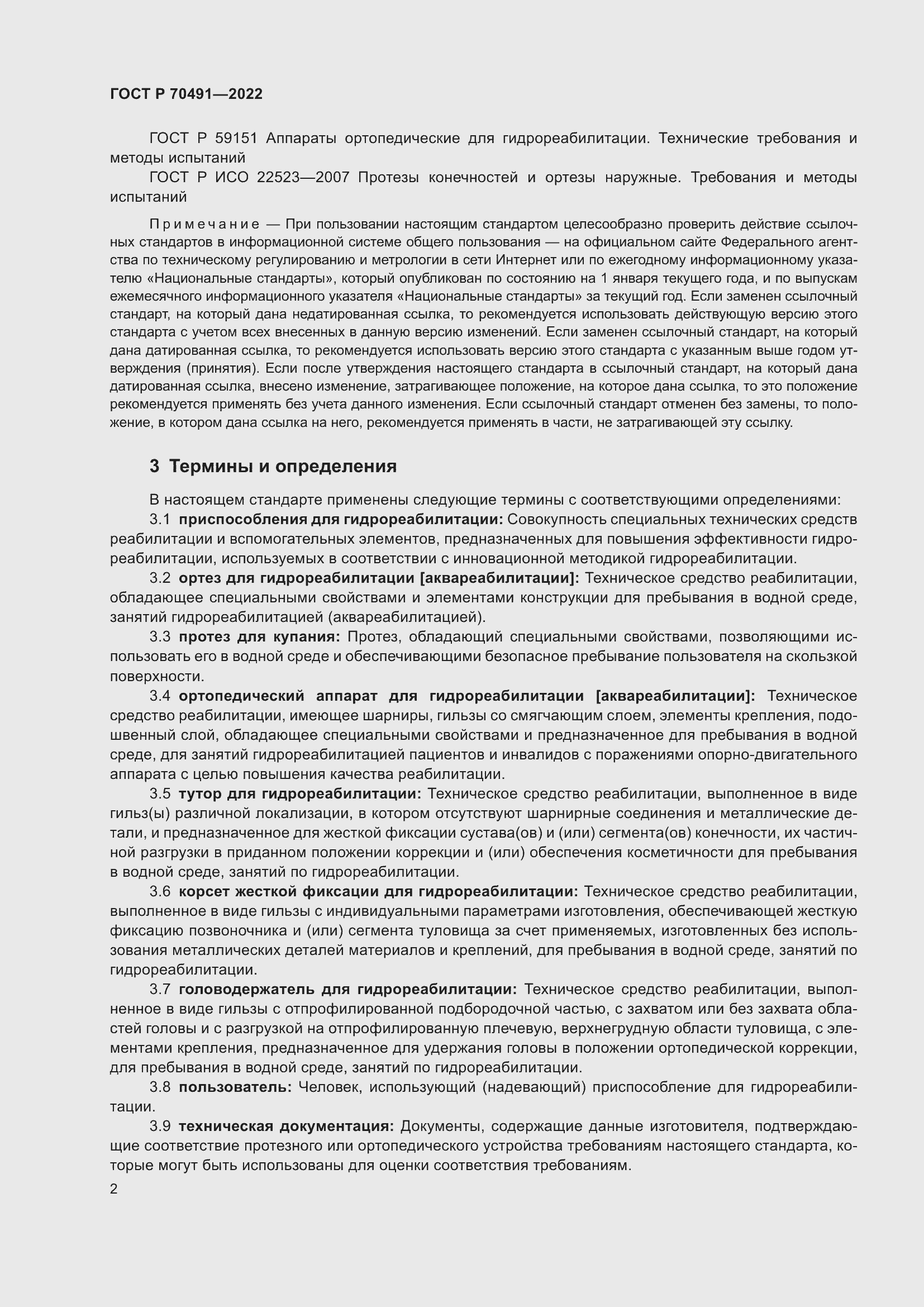 Страница 6 ГОСТ Р 70491-2022