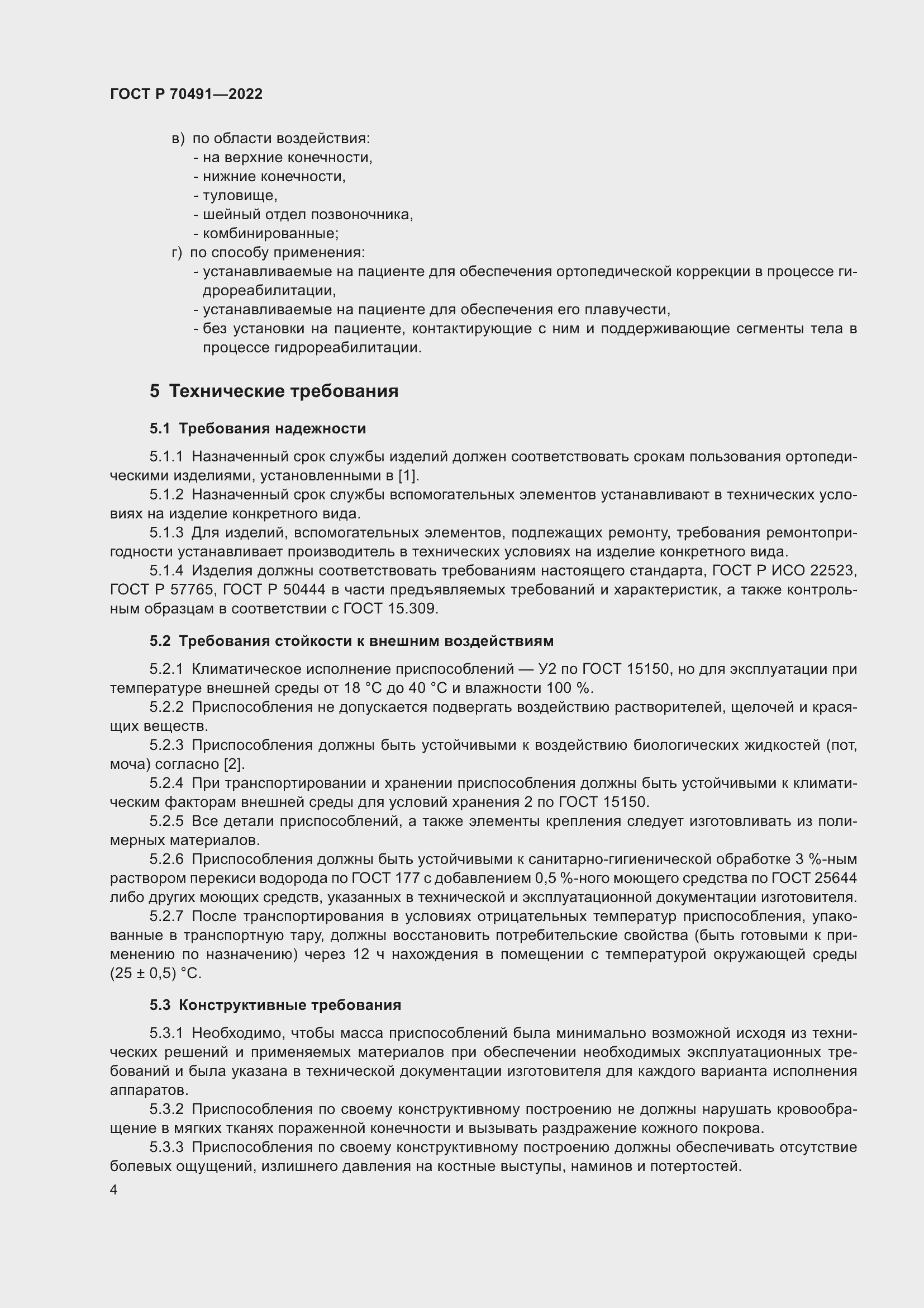 Страница 8 ГОСТ Р 70491-2022