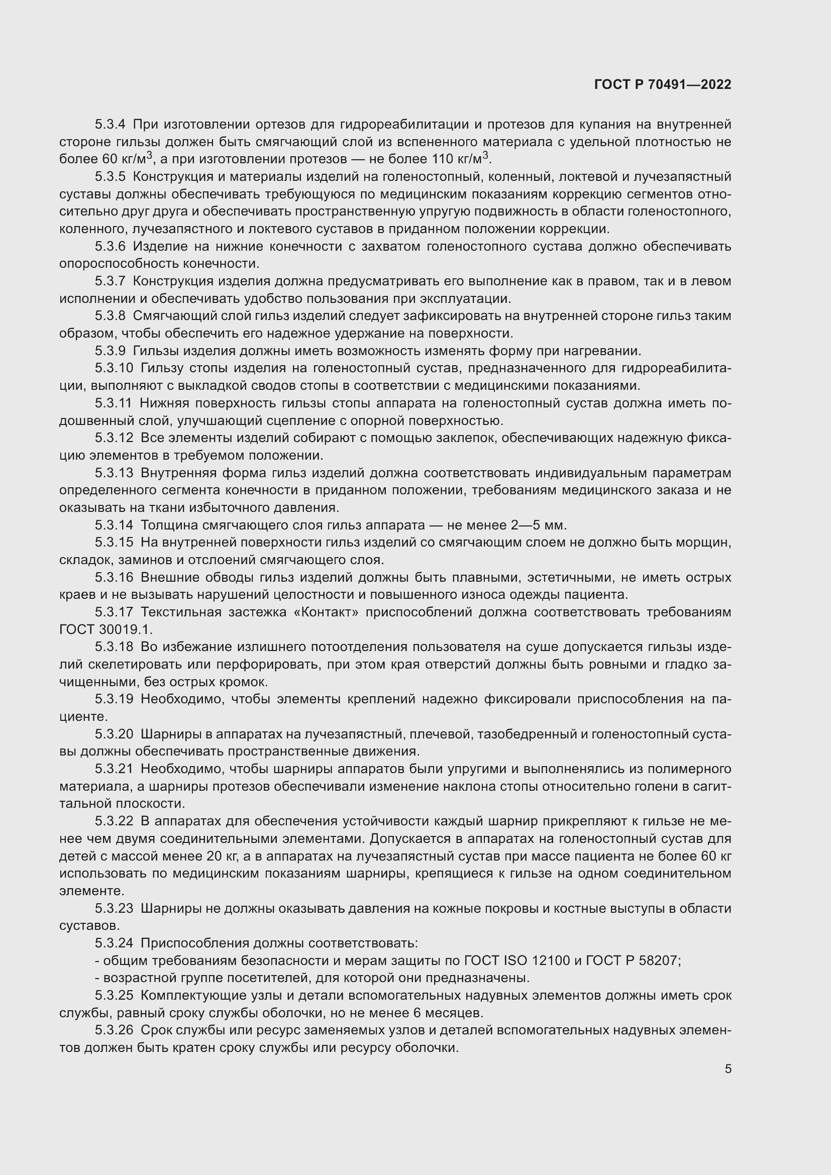 Страница 9 ГОСТ Р 70491-2022