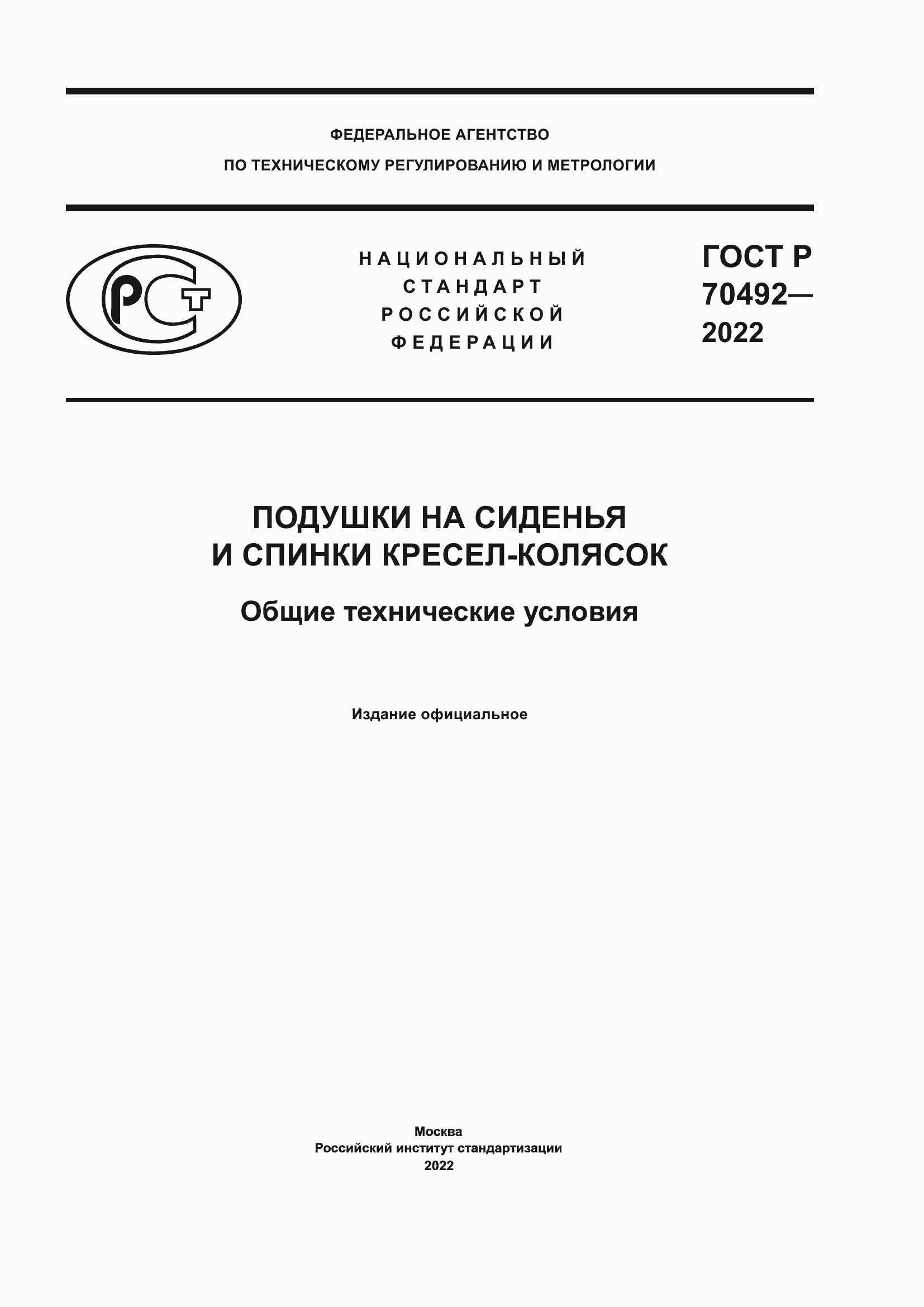 Страница 1 ГОСТ Р 70492-2022