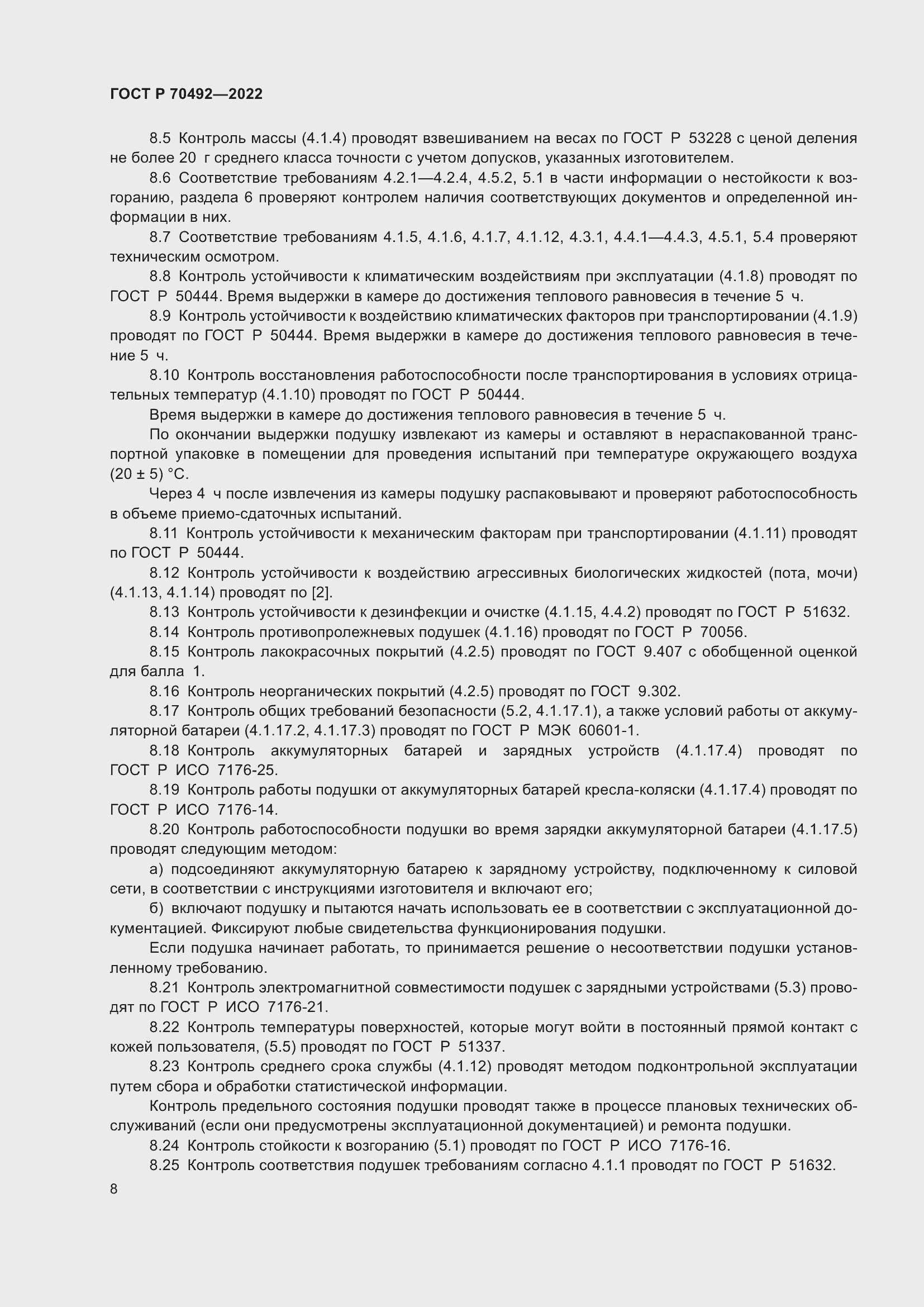 Страница 12 ГОСТ Р 70492-2022