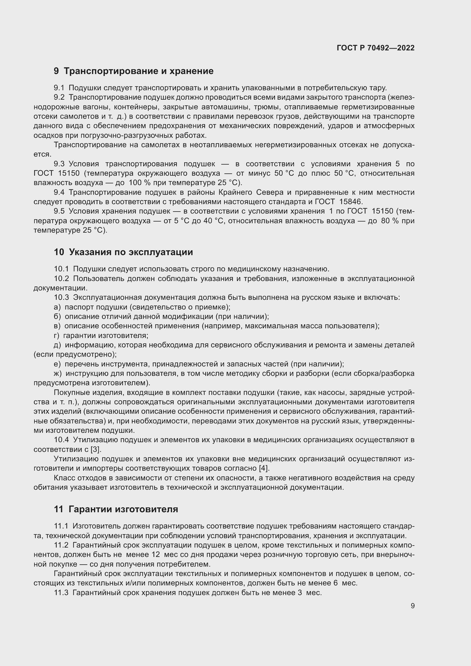 Страница 13 ГОСТ Р 70492-2022