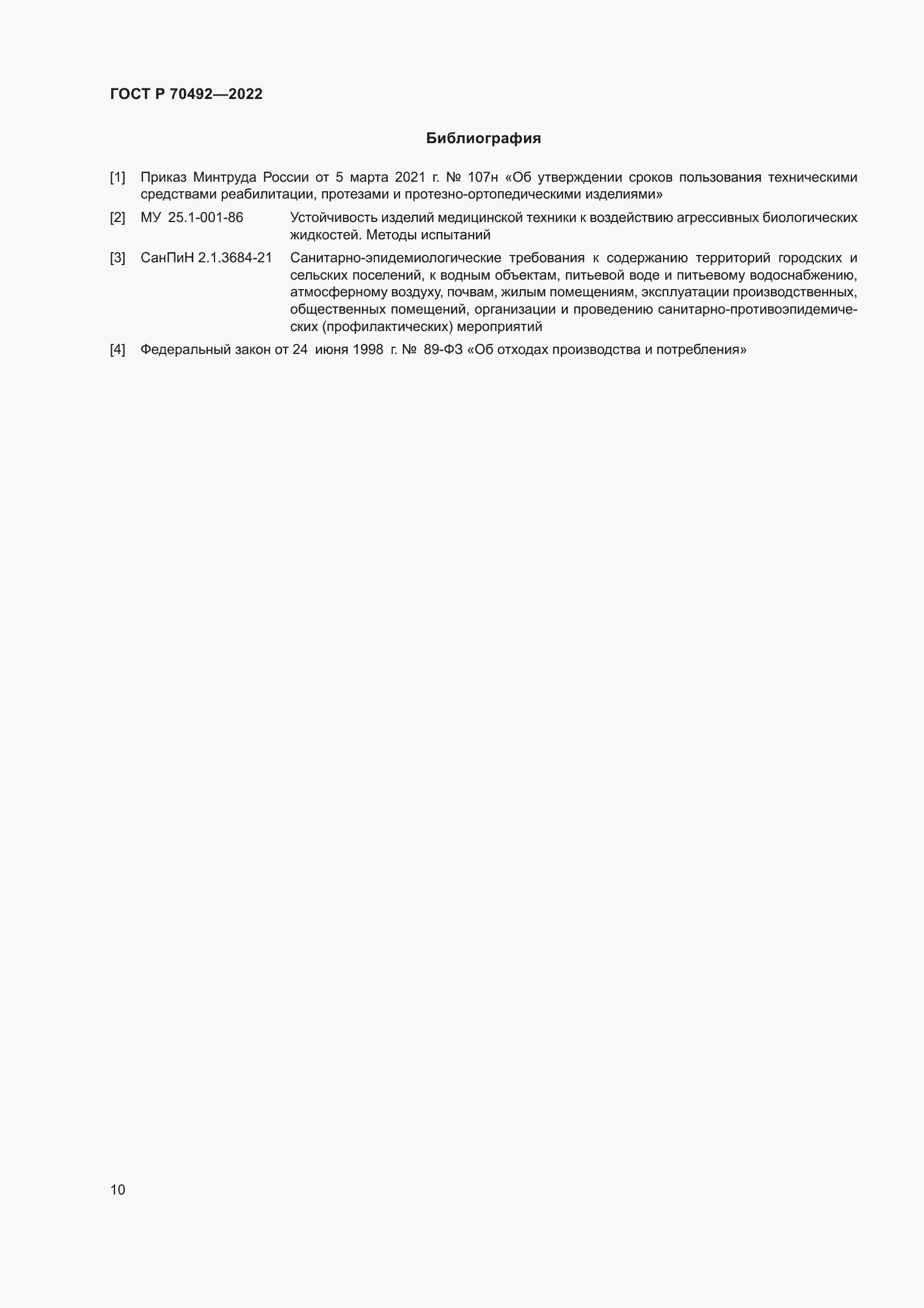 Страница 14 ГОСТ Р 70492-2022