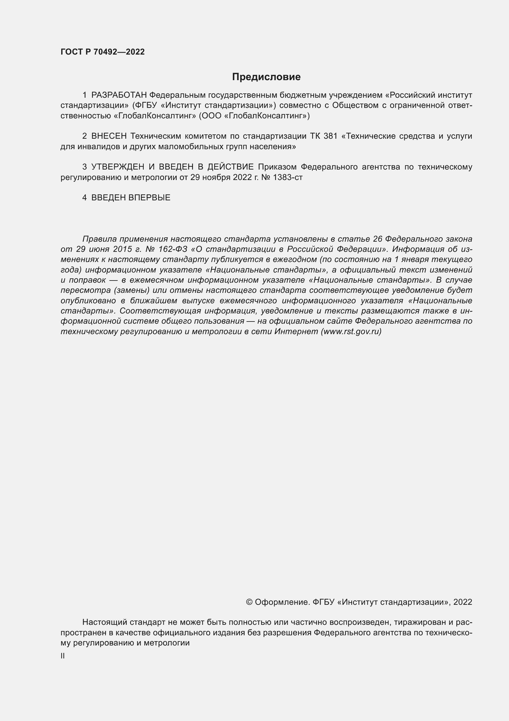 Страница 2 ГОСТ Р 70492-2022