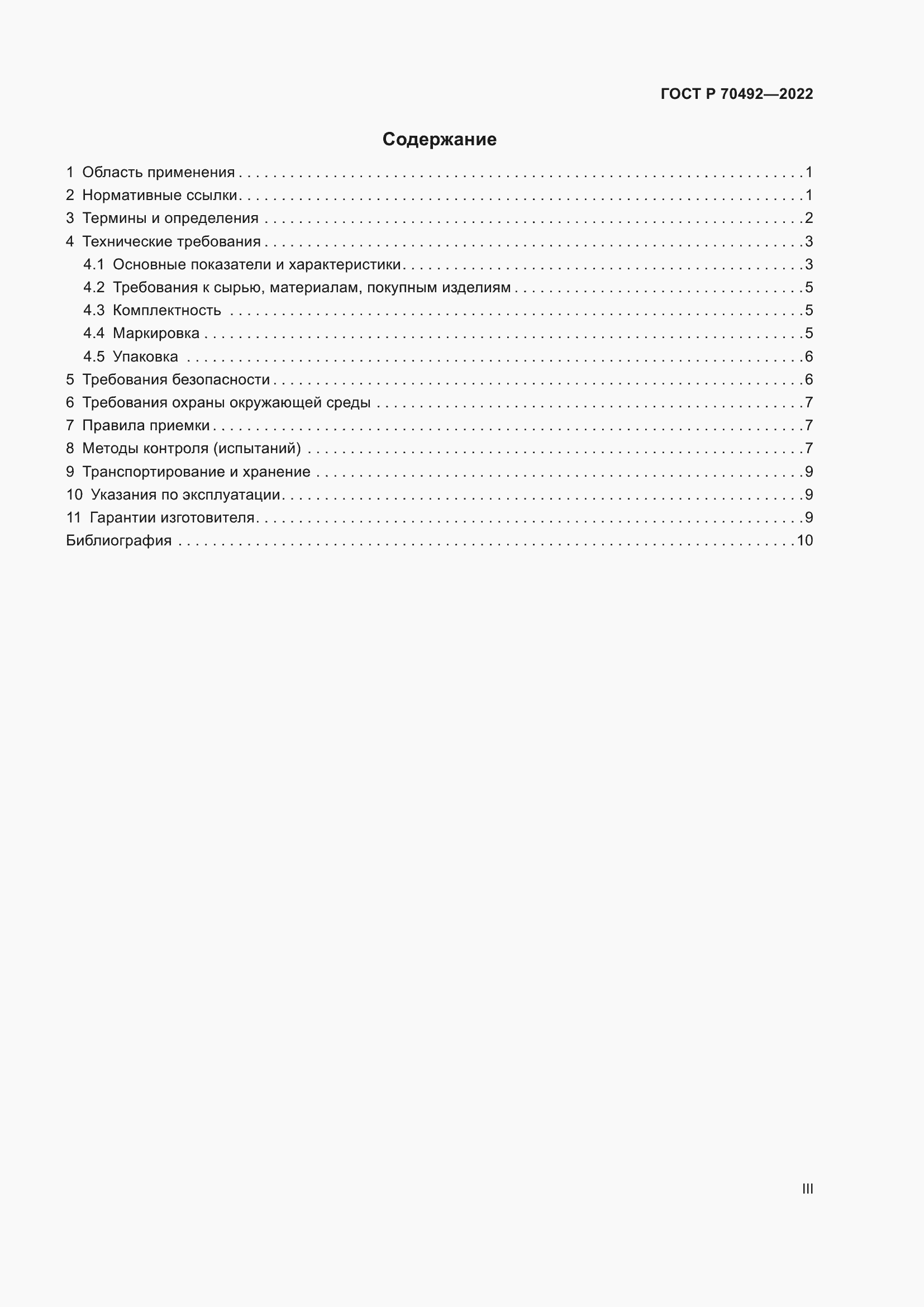 Страница 3 ГОСТ Р 70492-2022