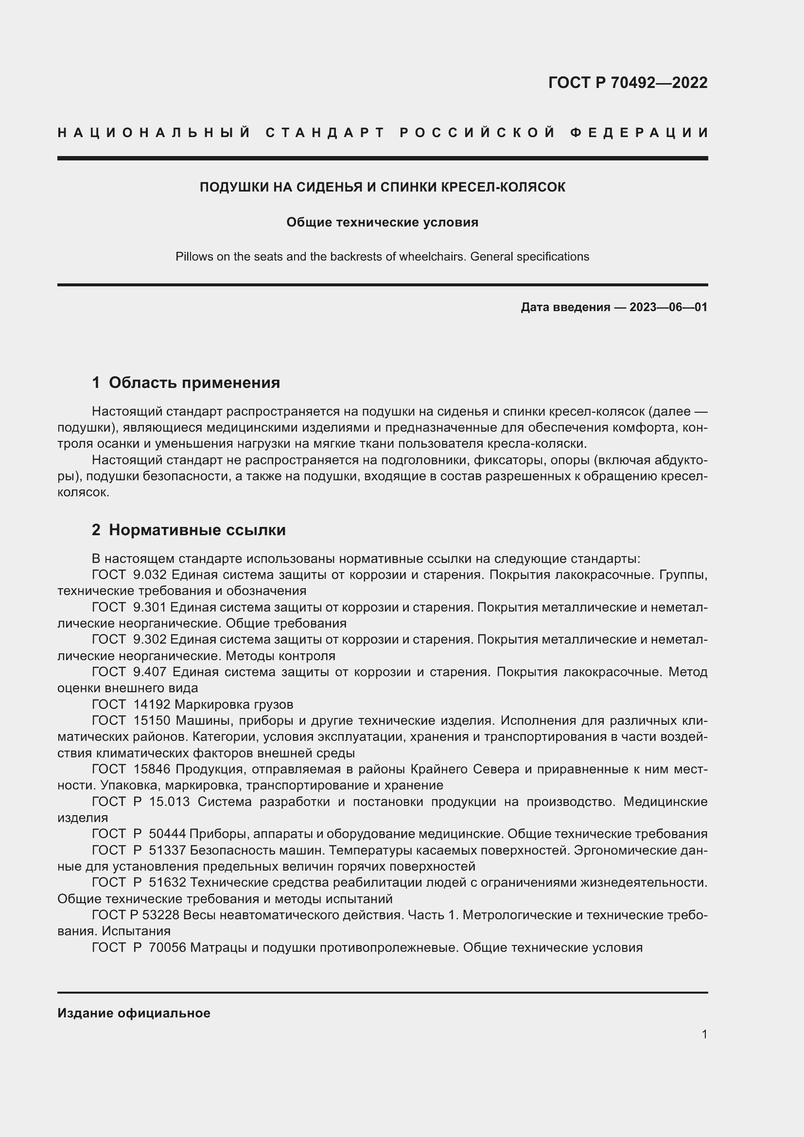 Страница 5 ГОСТ Р 70492-2022