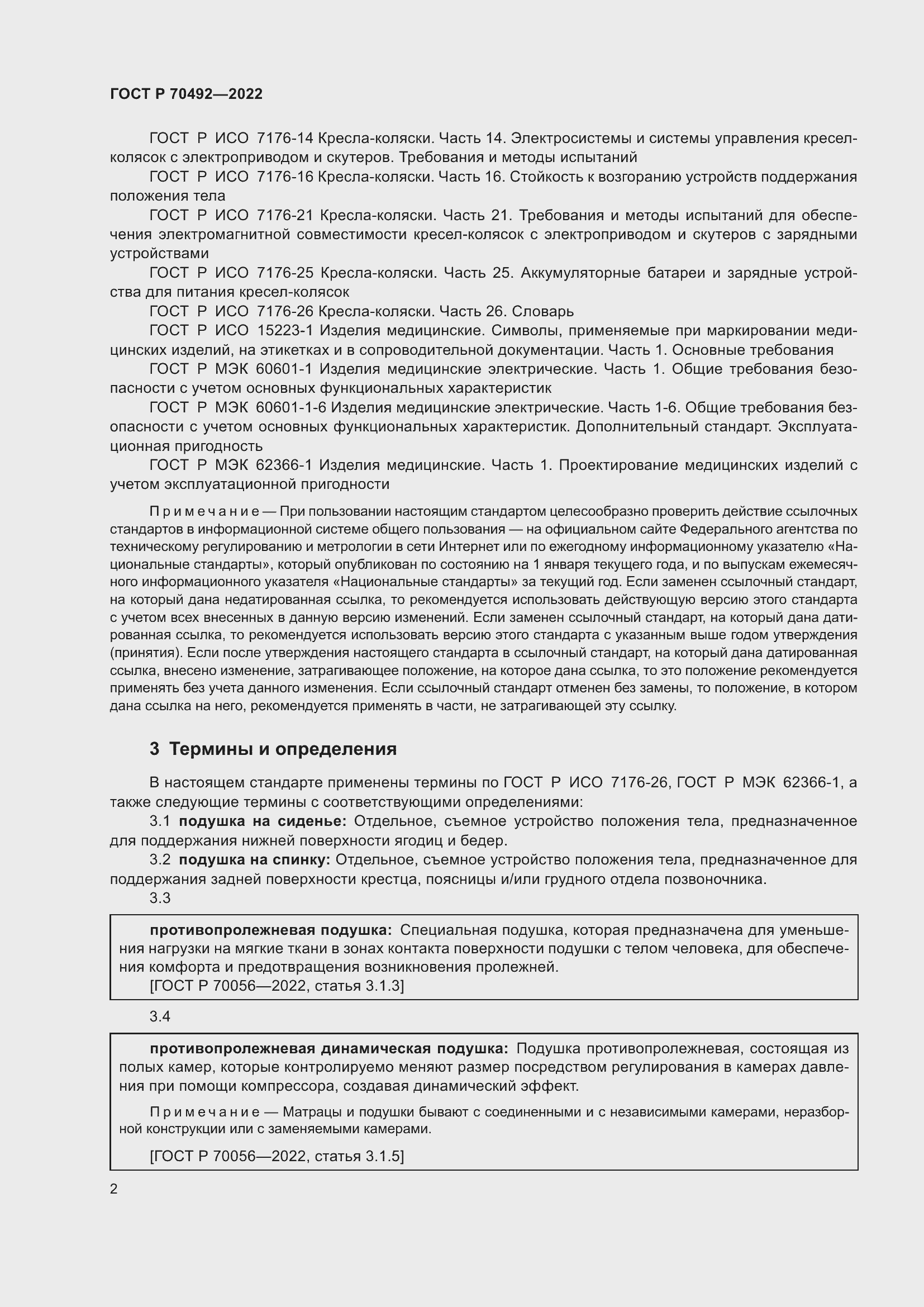 Страница 6 ГОСТ Р 70492-2022