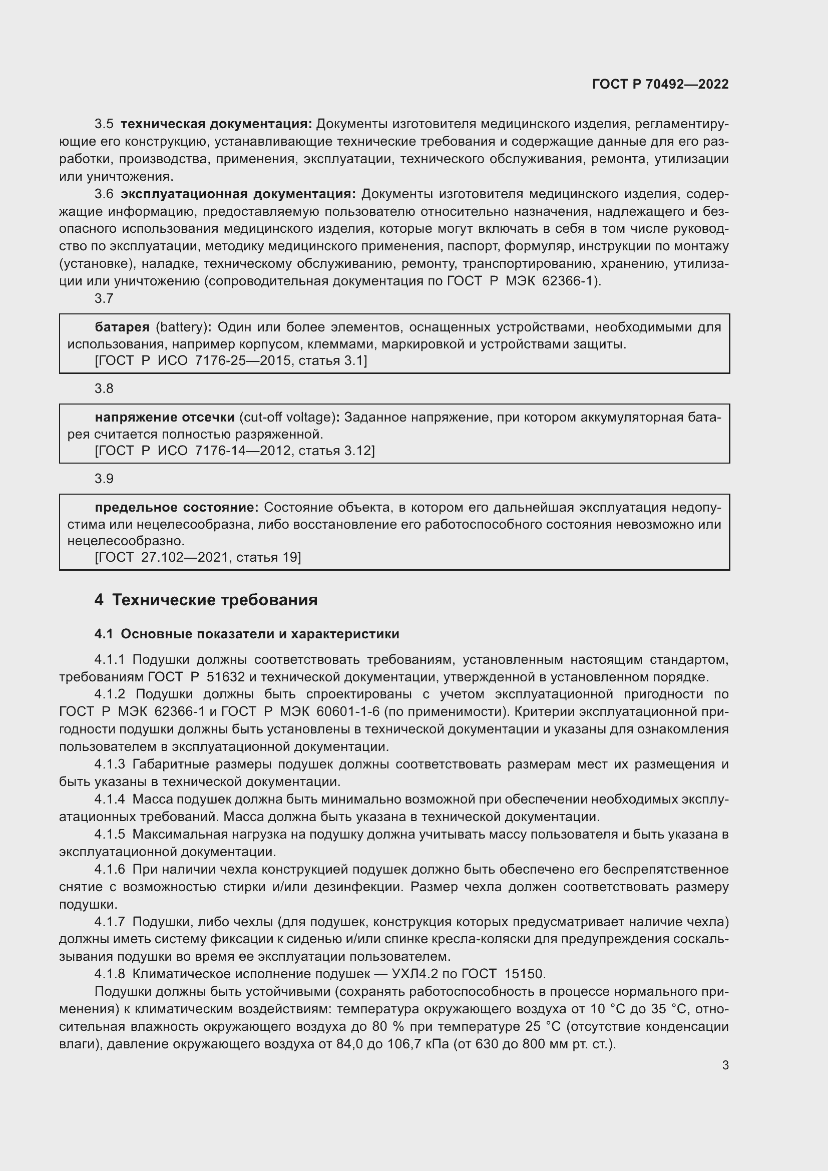 Страница 7 ГОСТ Р 70492-2022