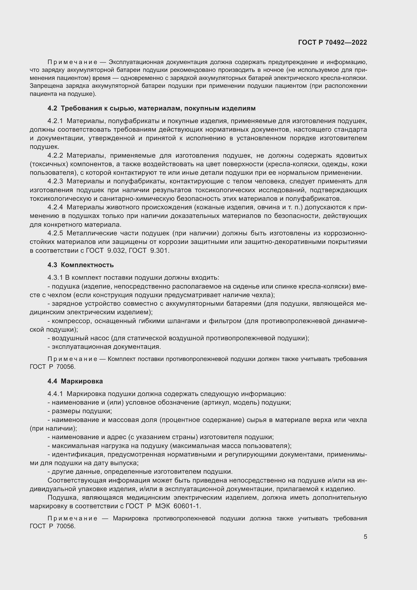 Страница 9 ГОСТ Р 70492-2022