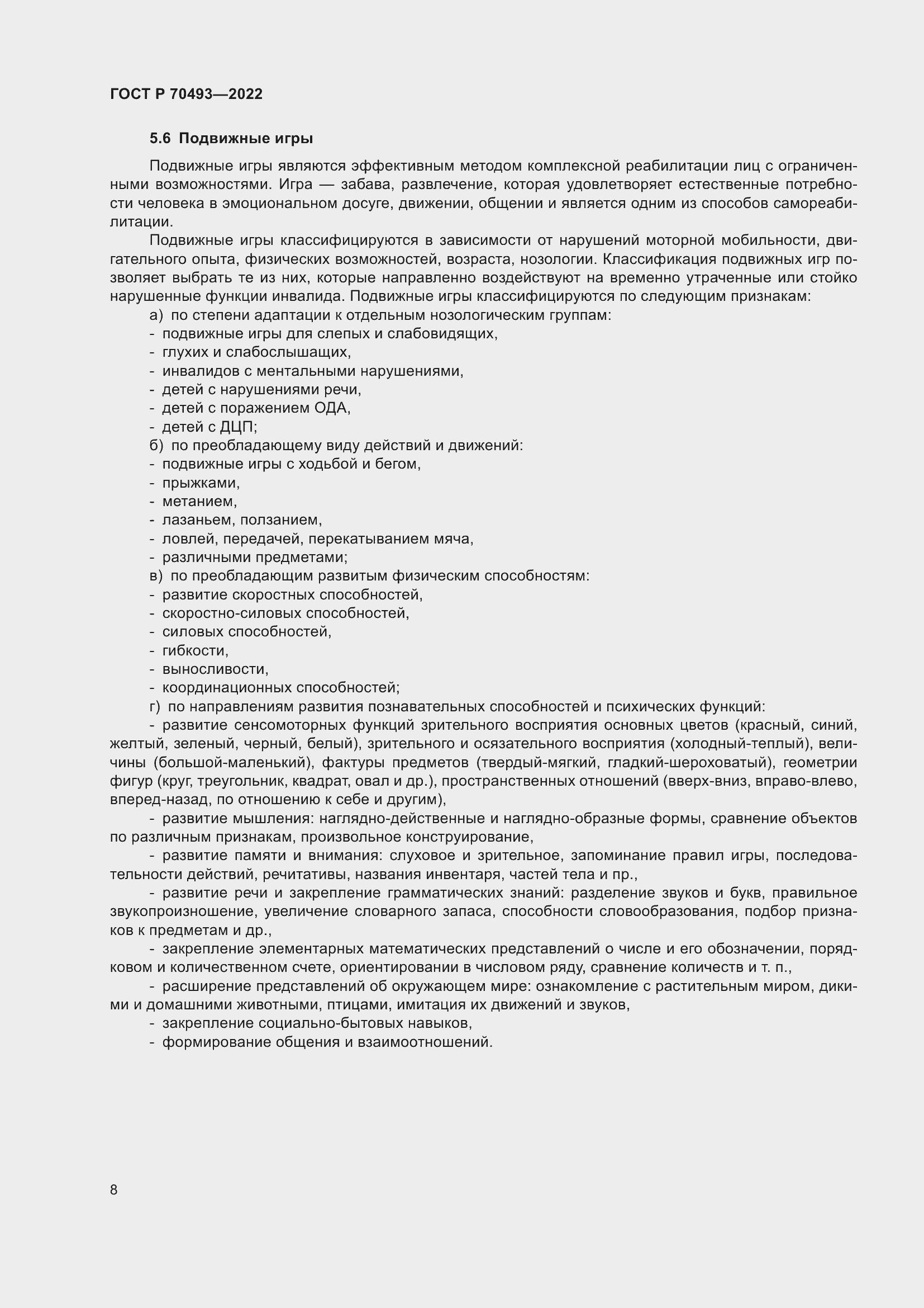 Страница 10 ГОСТ Р 70493-2022