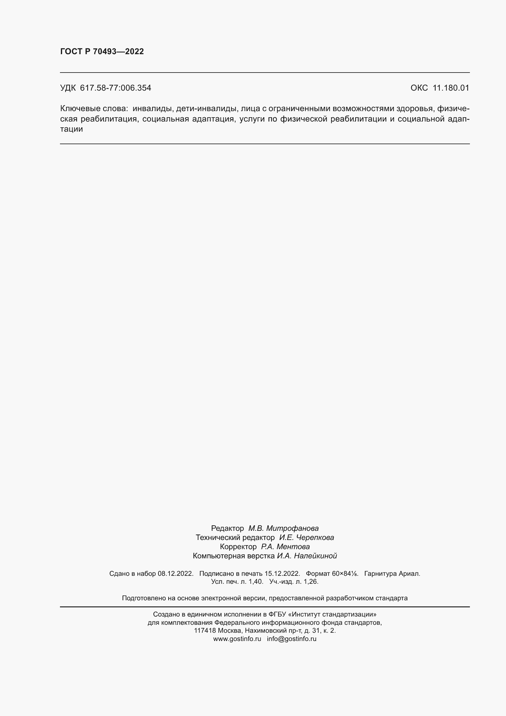 Страница 12 ГОСТ Р 70493-2022