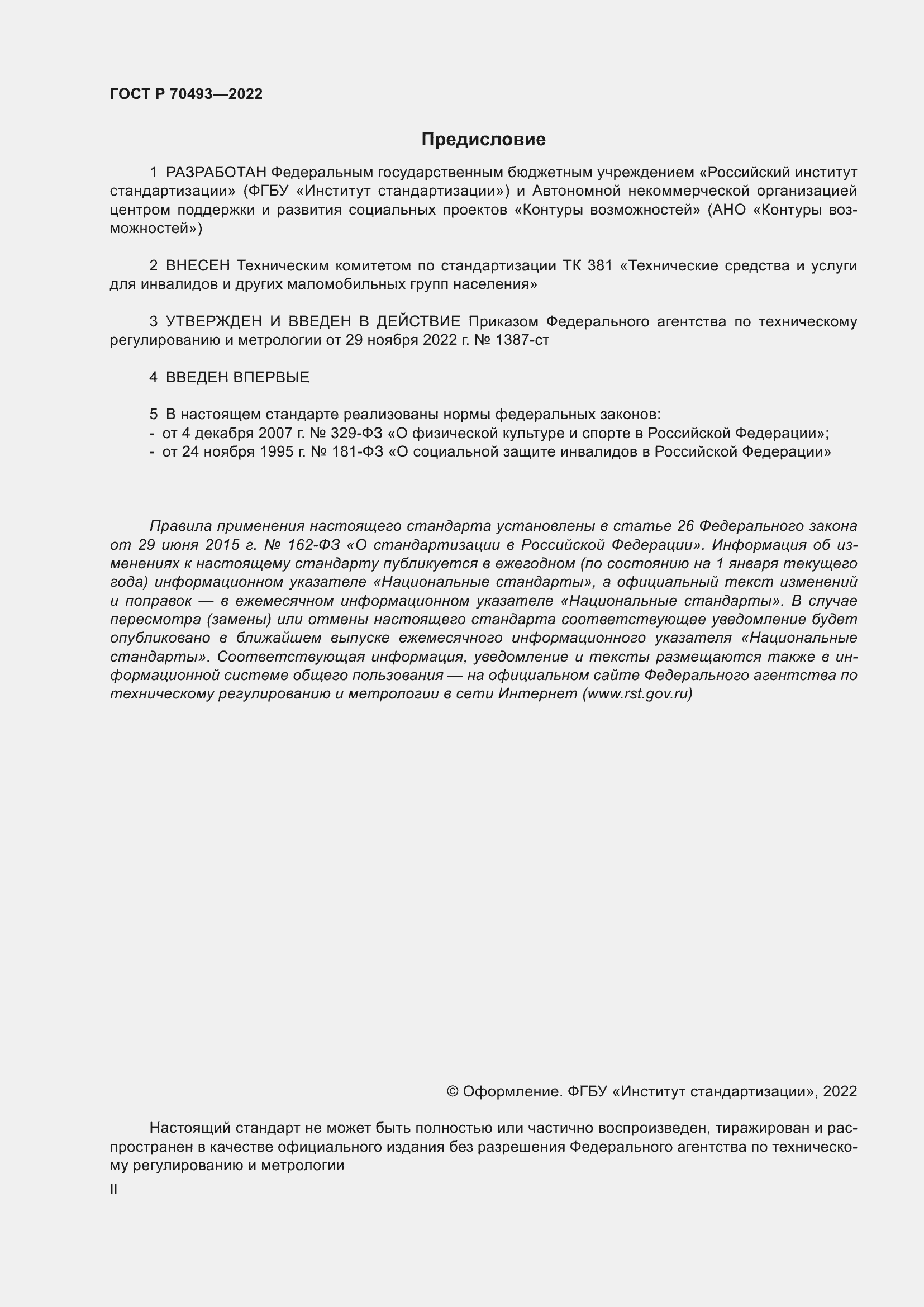 Страница 2 ГОСТ Р 70493-2022