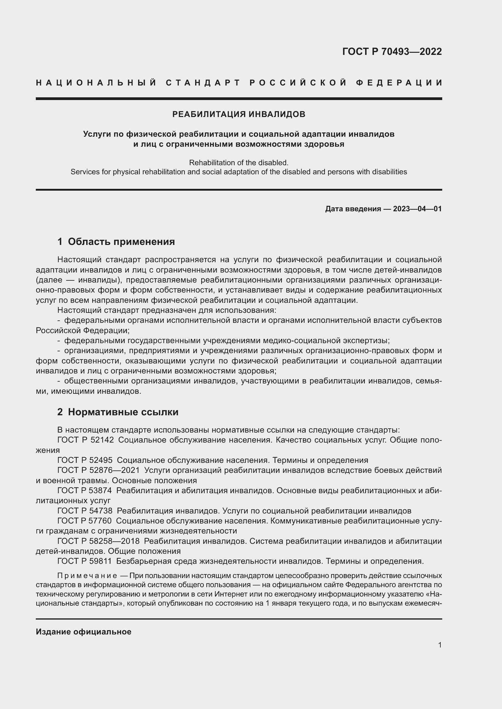 Страница 3 ГОСТ Р 70493-2022