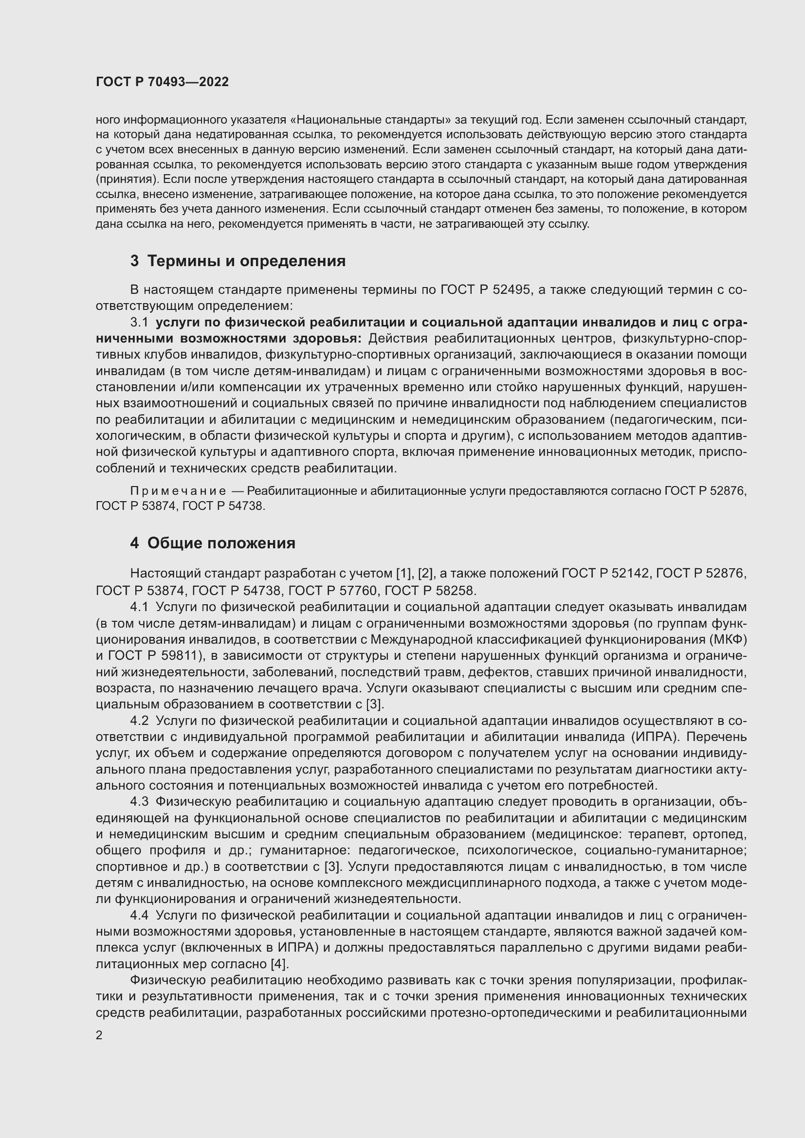 Страница 4 ГОСТ Р 70493-2022