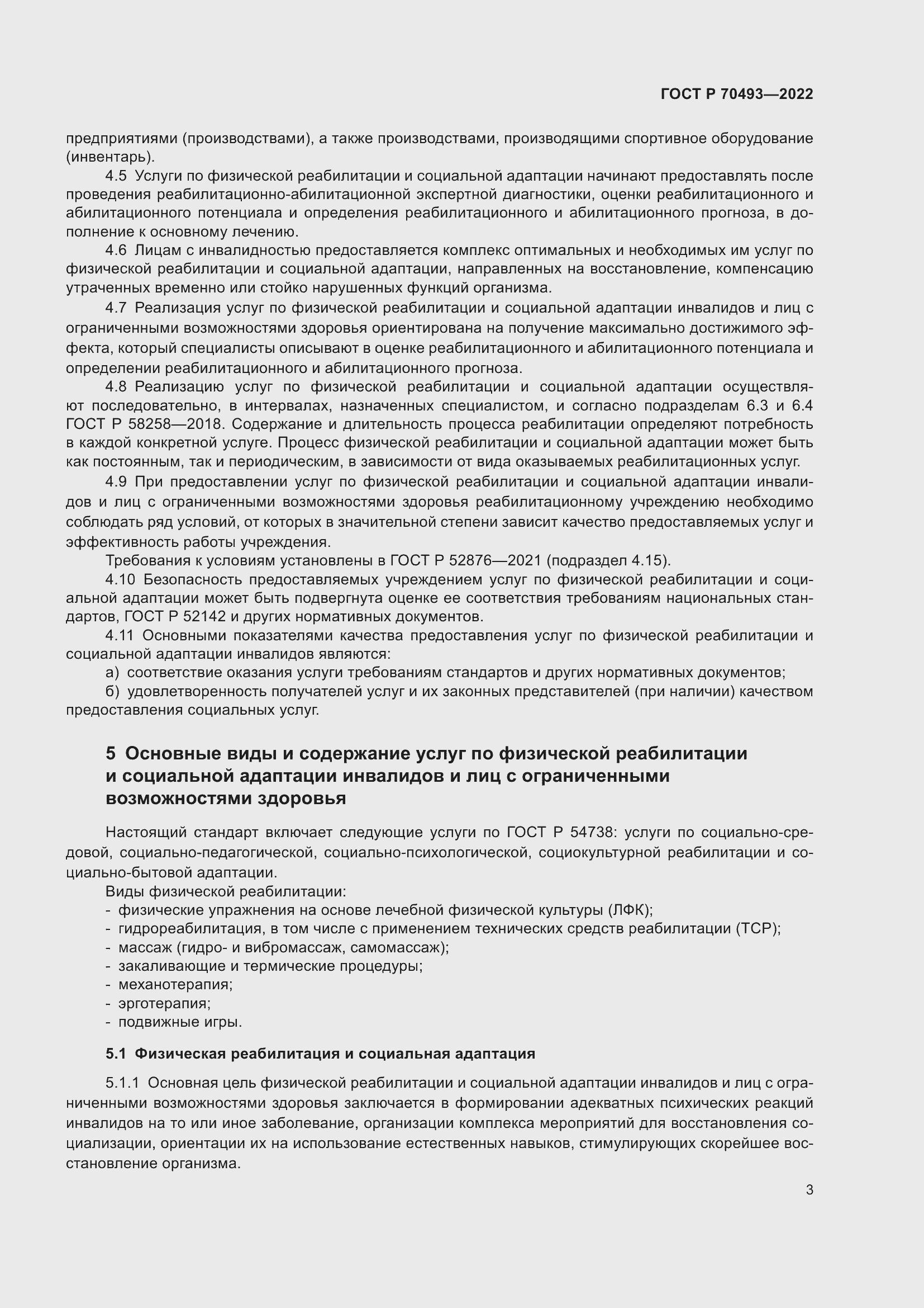 Страница 5 ГОСТ Р 70493-2022