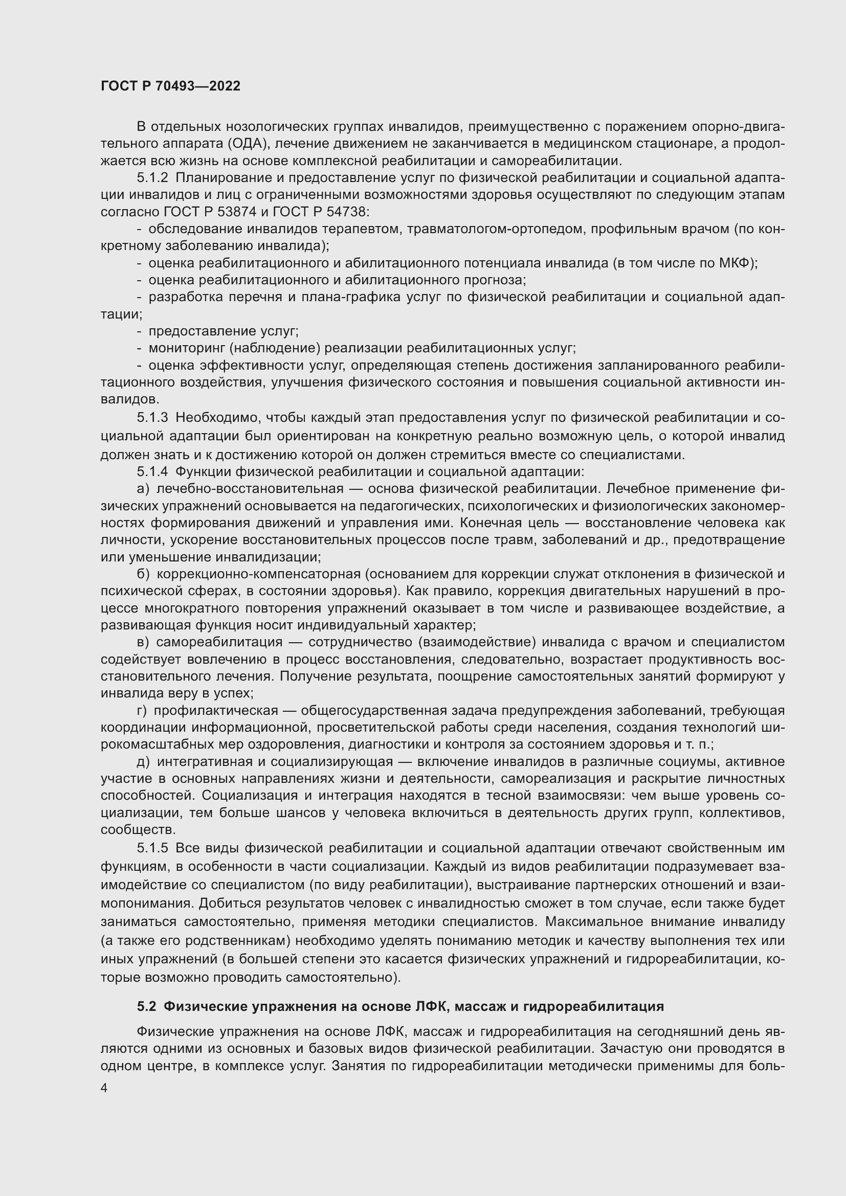 Страница 6 ГОСТ Р 70493-2022