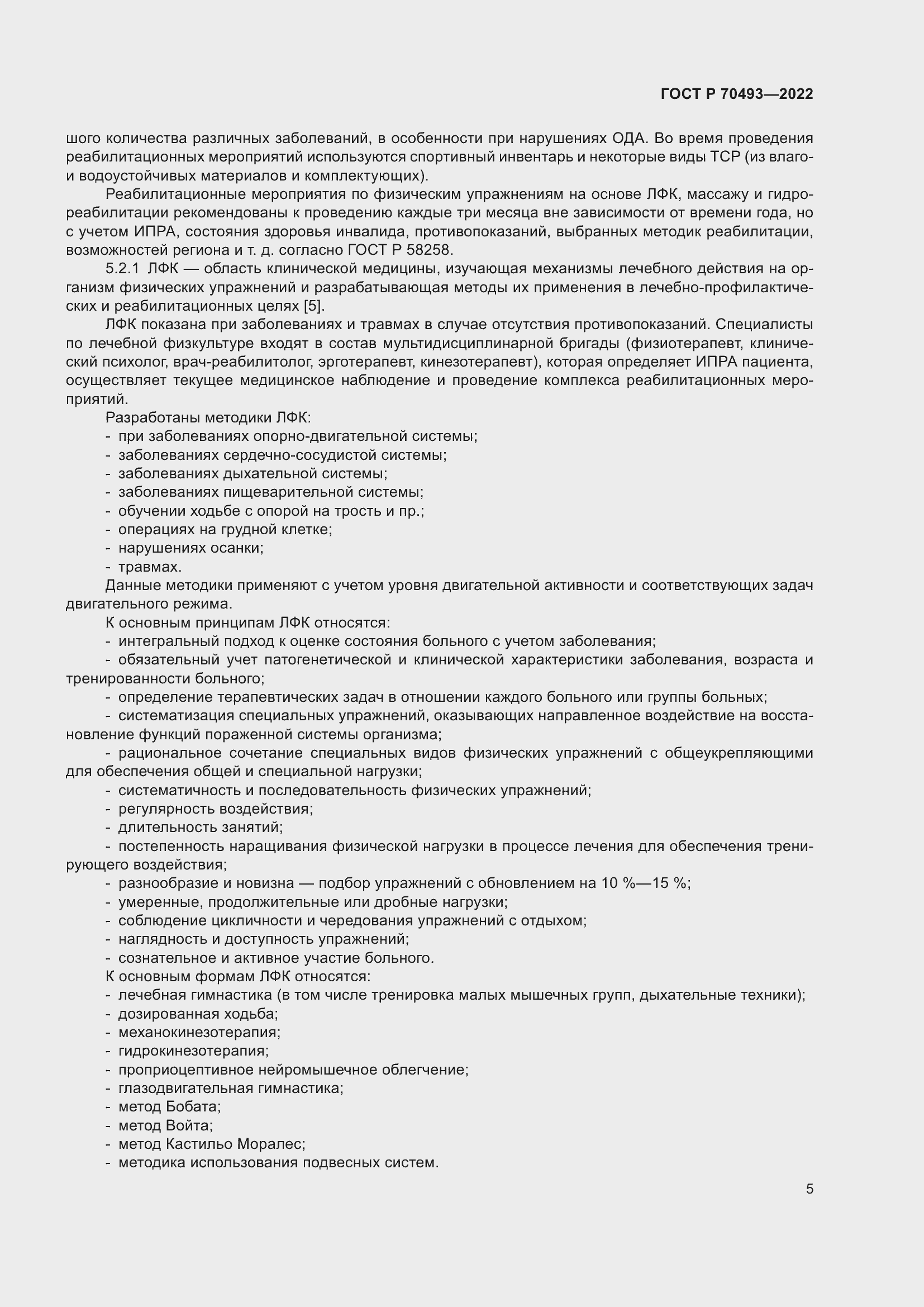 Страница 7 ГОСТ Р 70493-2022