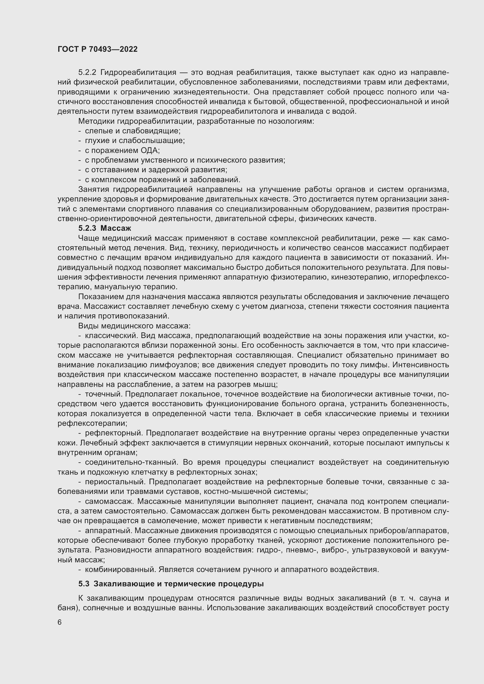 Страница 8 ГОСТ Р 70493-2022