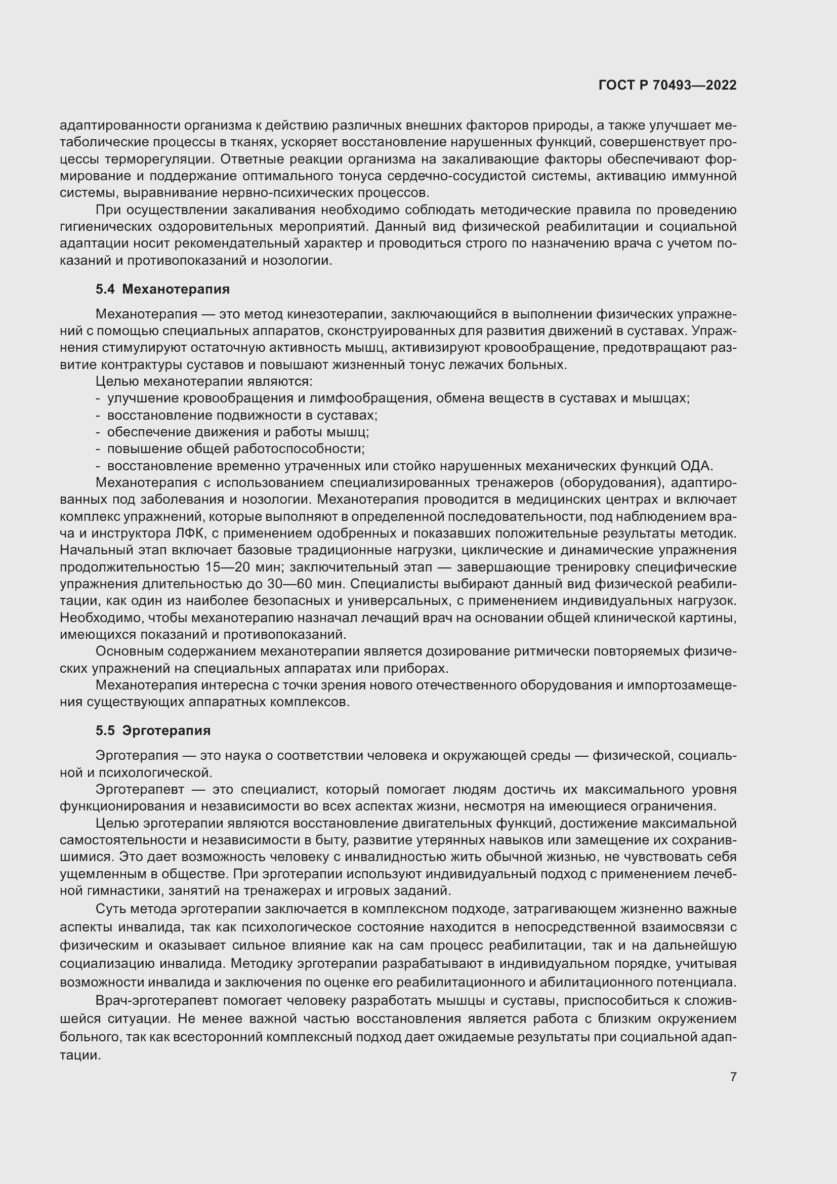 Страница 9 ГОСТ Р 70493-2022