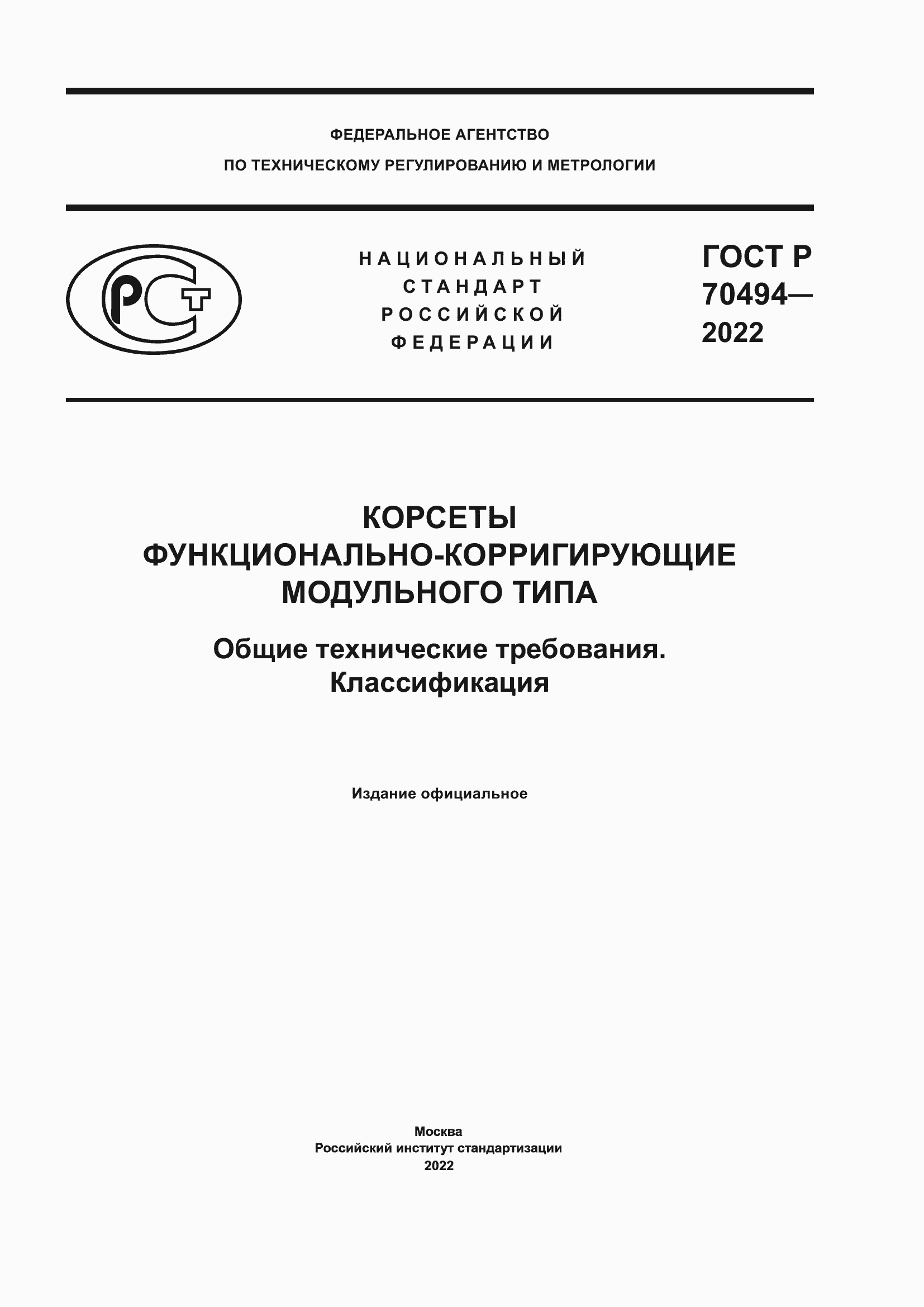 Страница 1 ГОСТ Р 70494-2022