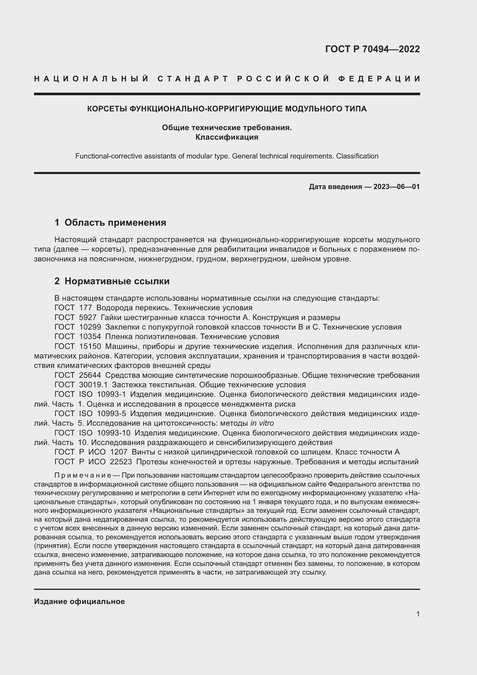 Страница 3 ГОСТ Р 70494-2022