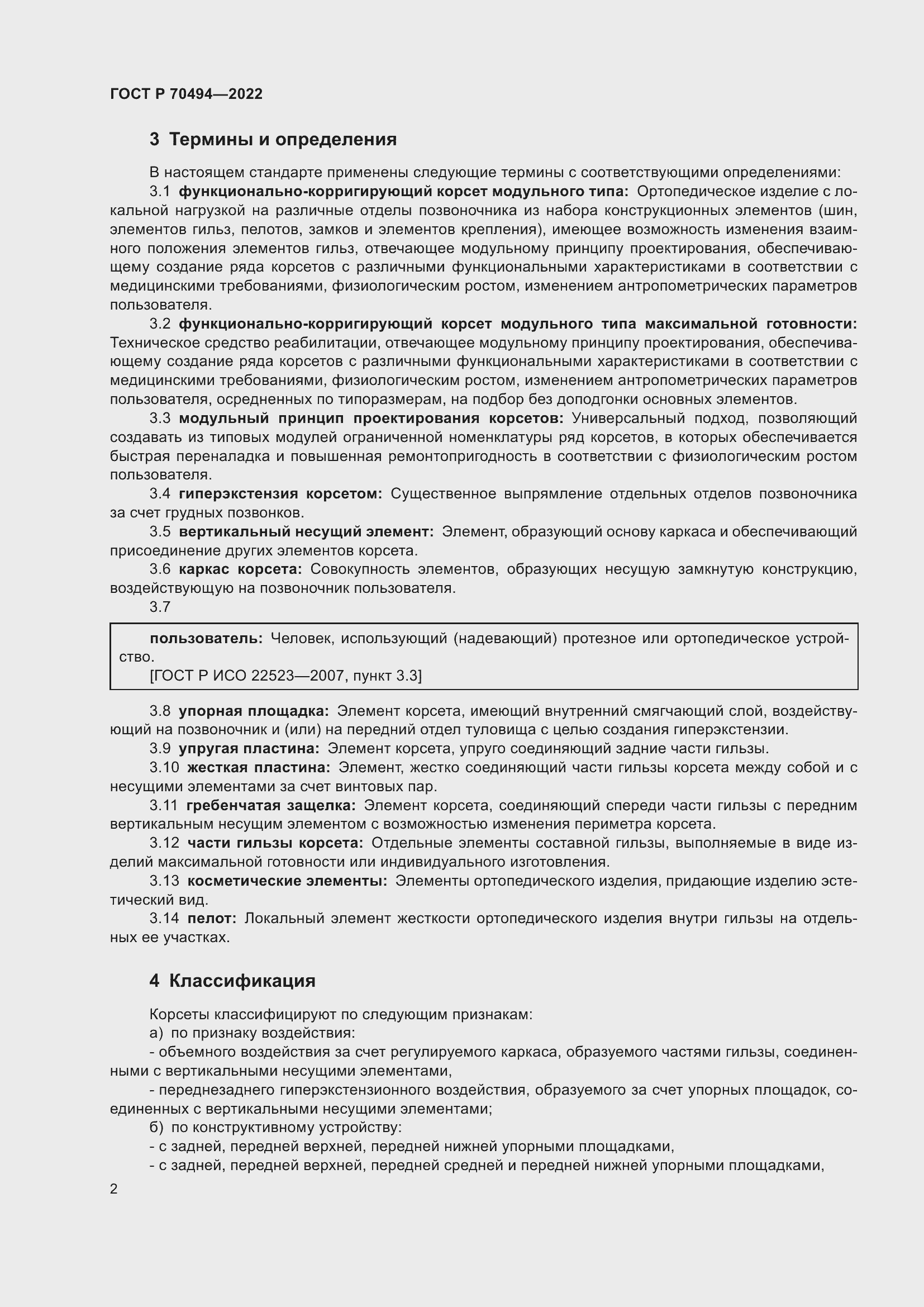 Страница 4 ГОСТ Р 70494-2022