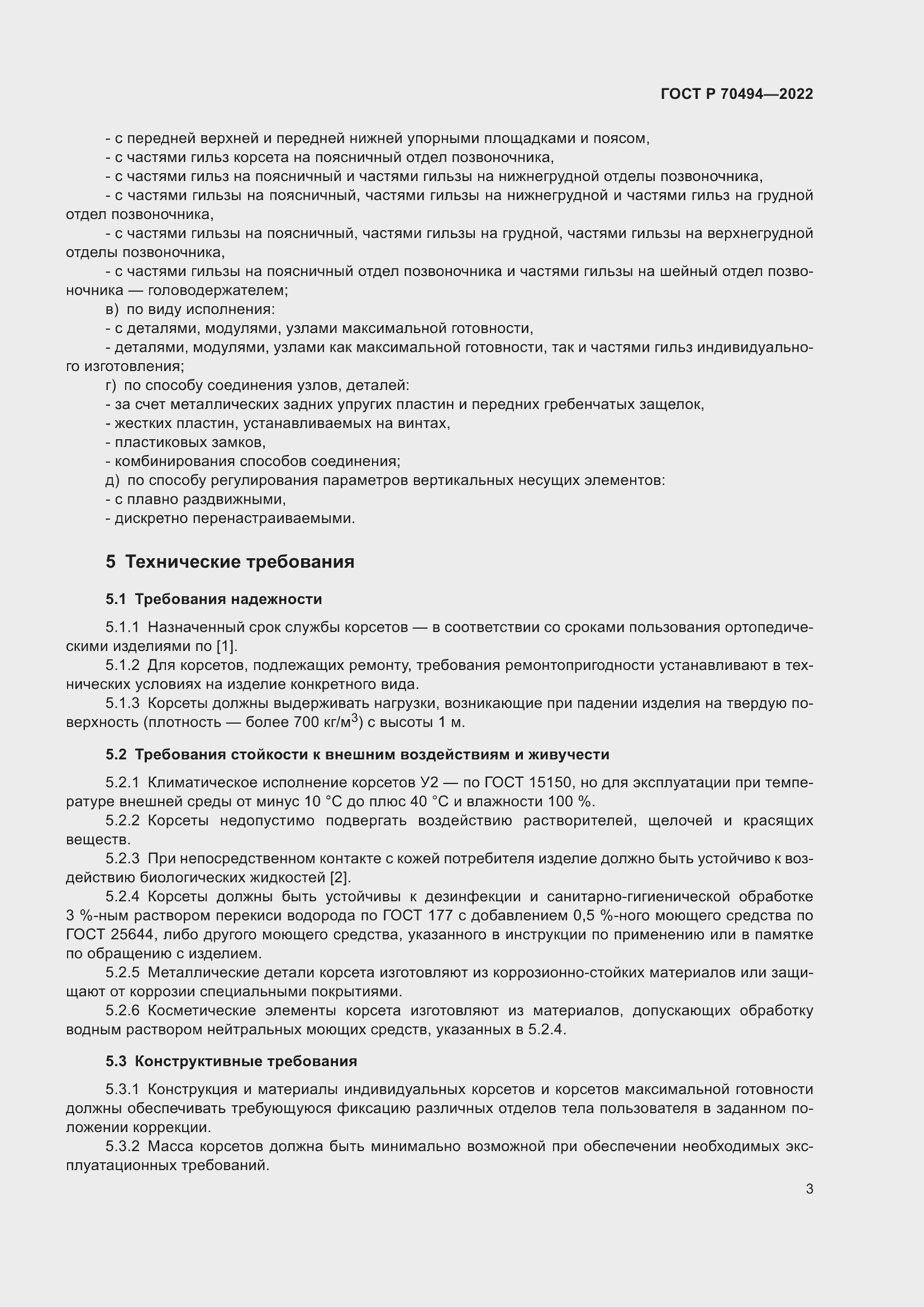 Страница 5 ГОСТ Р 70494-2022