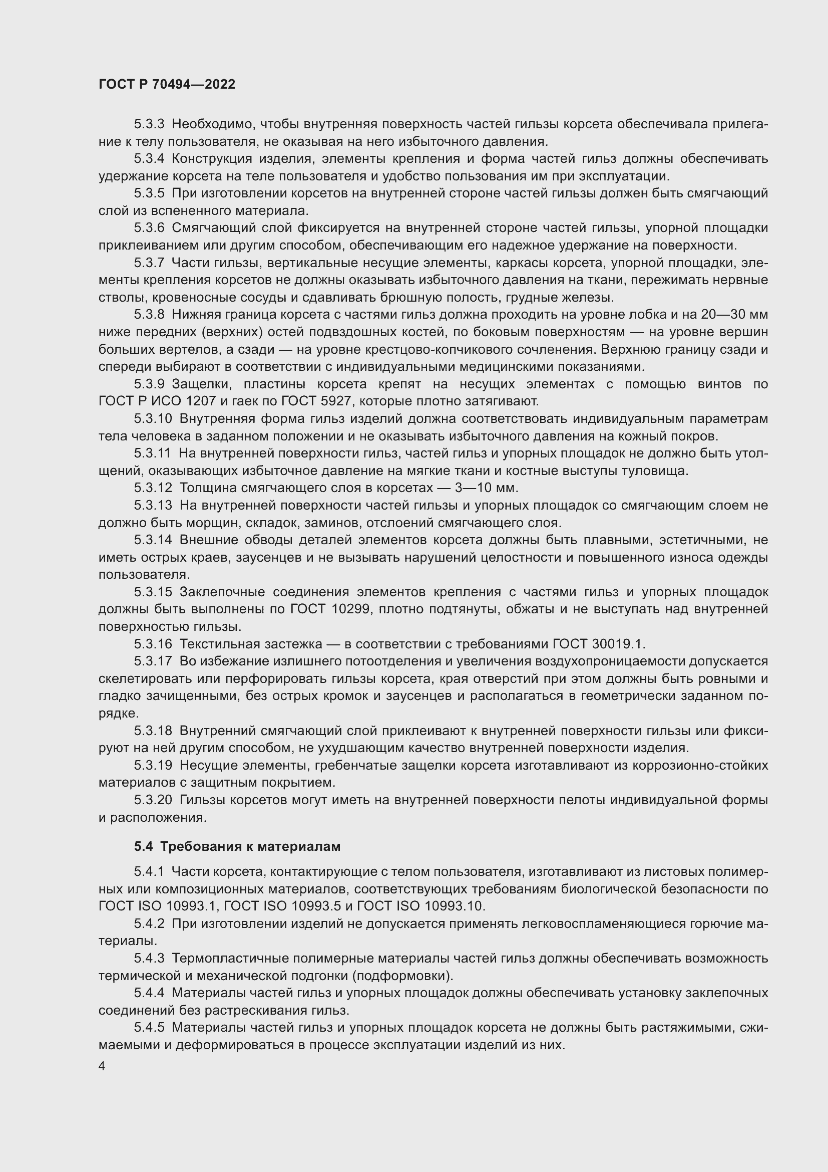 Страница 6 ГОСТ Р 70494-2022